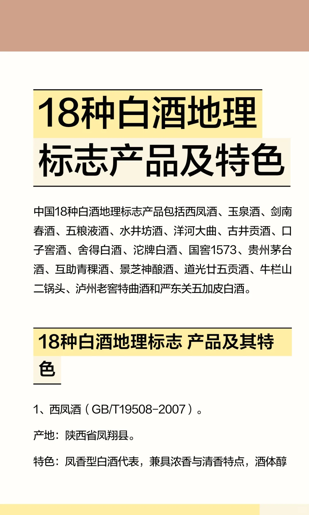 18种白酒地理标志产品及特色