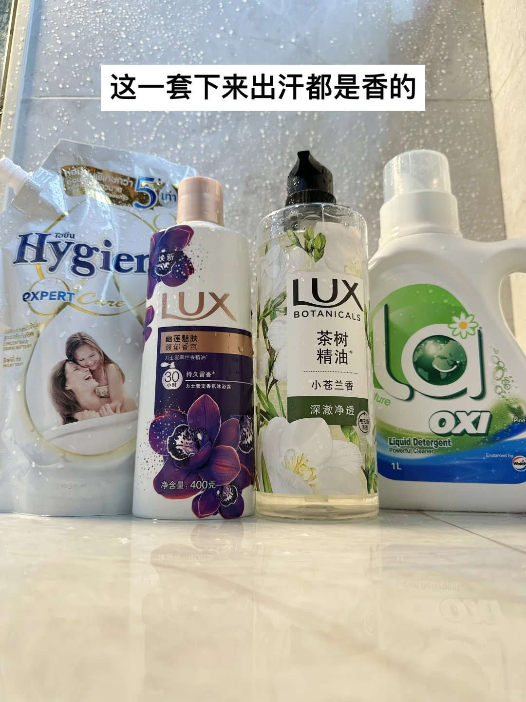 这一套用来连出汗都香香的