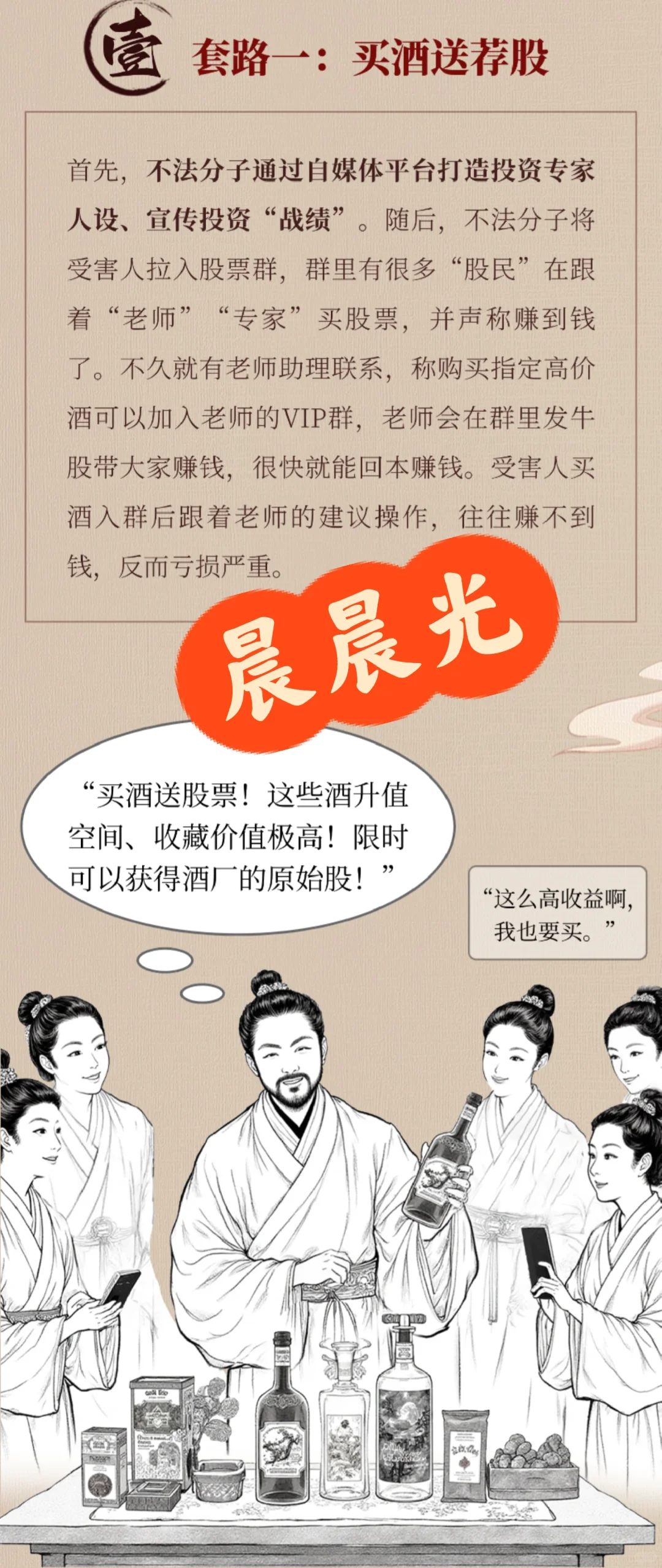 警惕买酒送荐股和买酒送股票套路