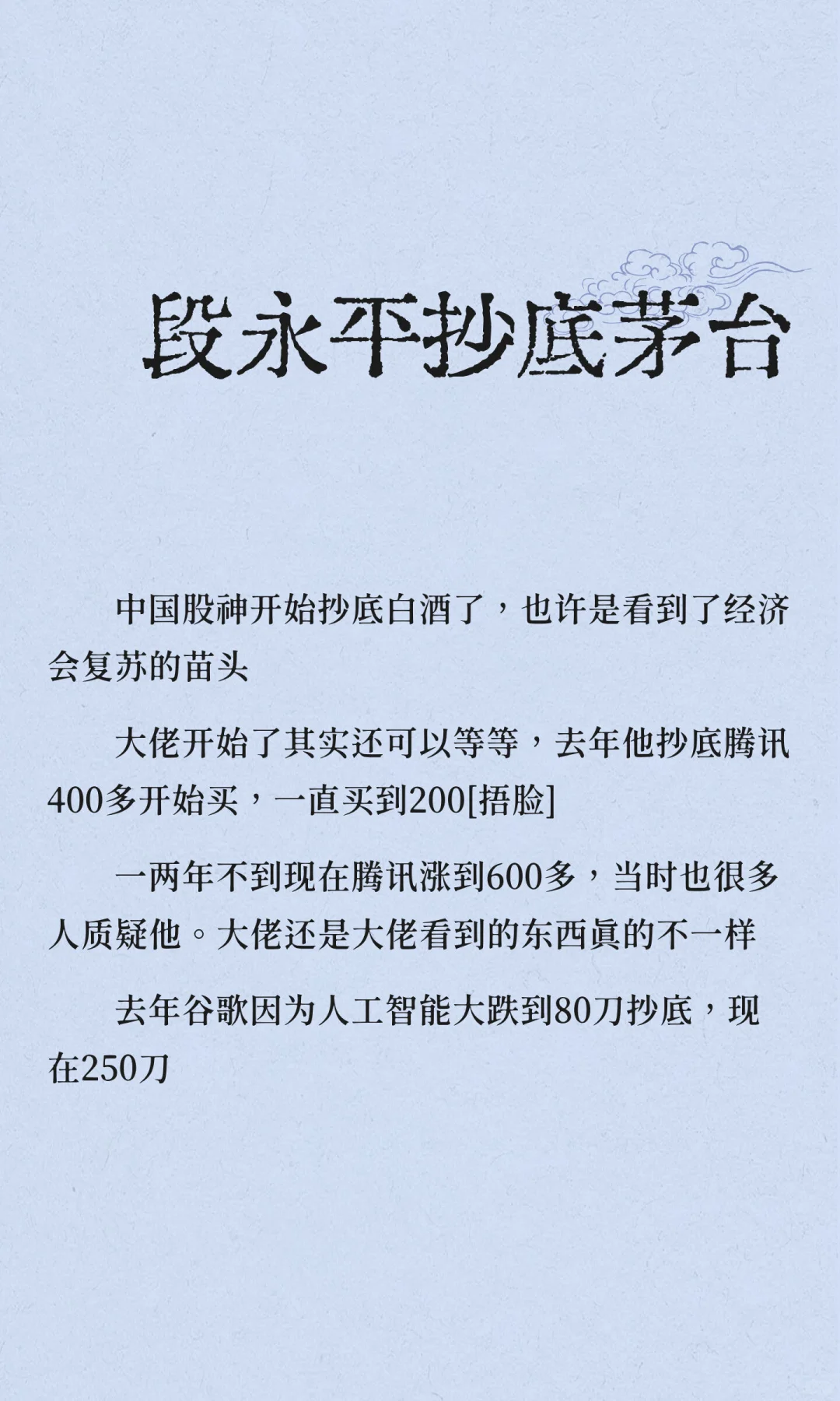 段永平抄底茅台