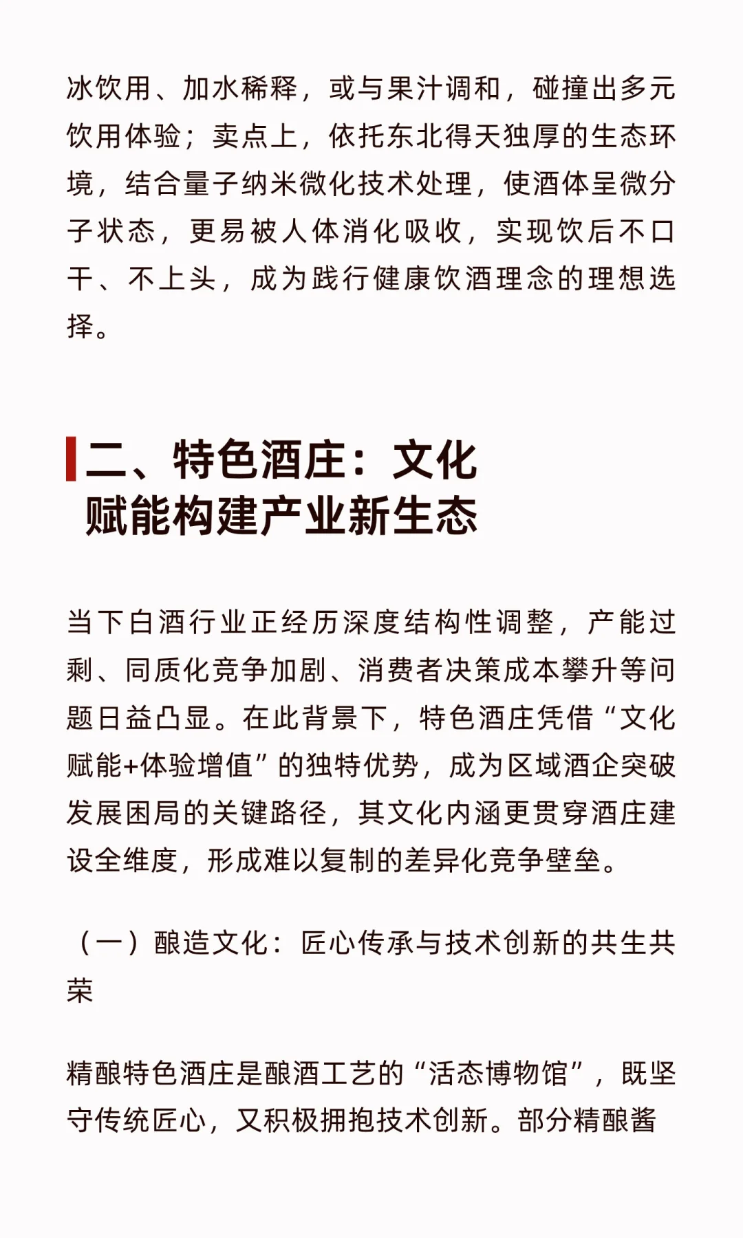 精酿特色酒庄与精酿酱香白酒：白酒行业创新