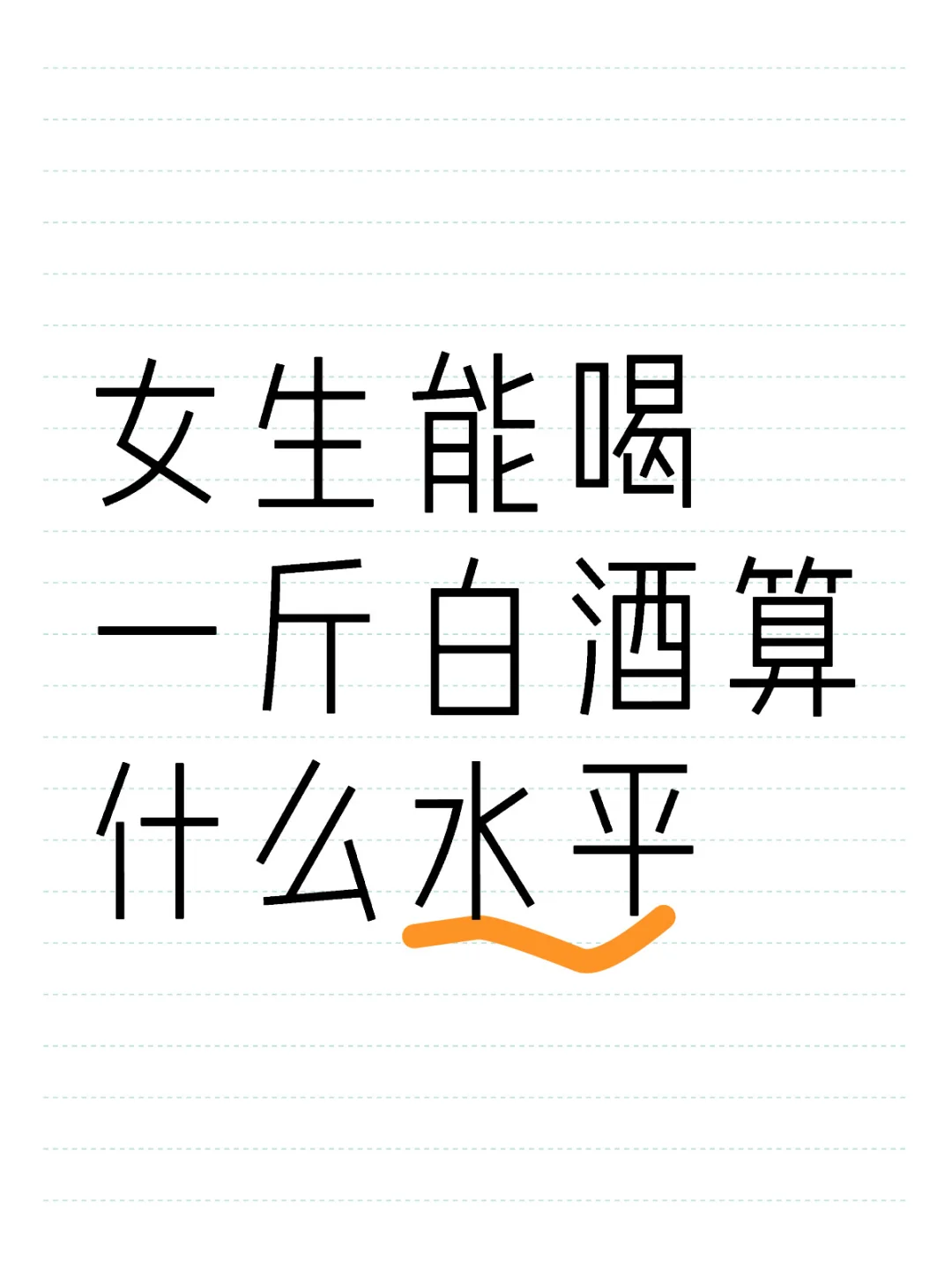 53°白酒可以喝一斤，算什么水平 女生