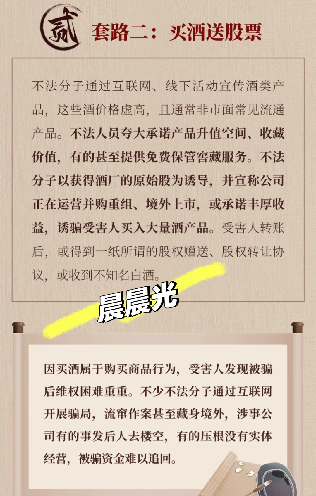 警惕买酒送荐股和买酒送股票套路