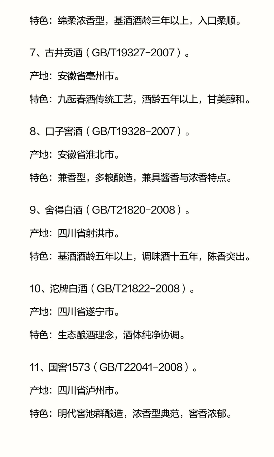 18种白酒地理标志产品及特色