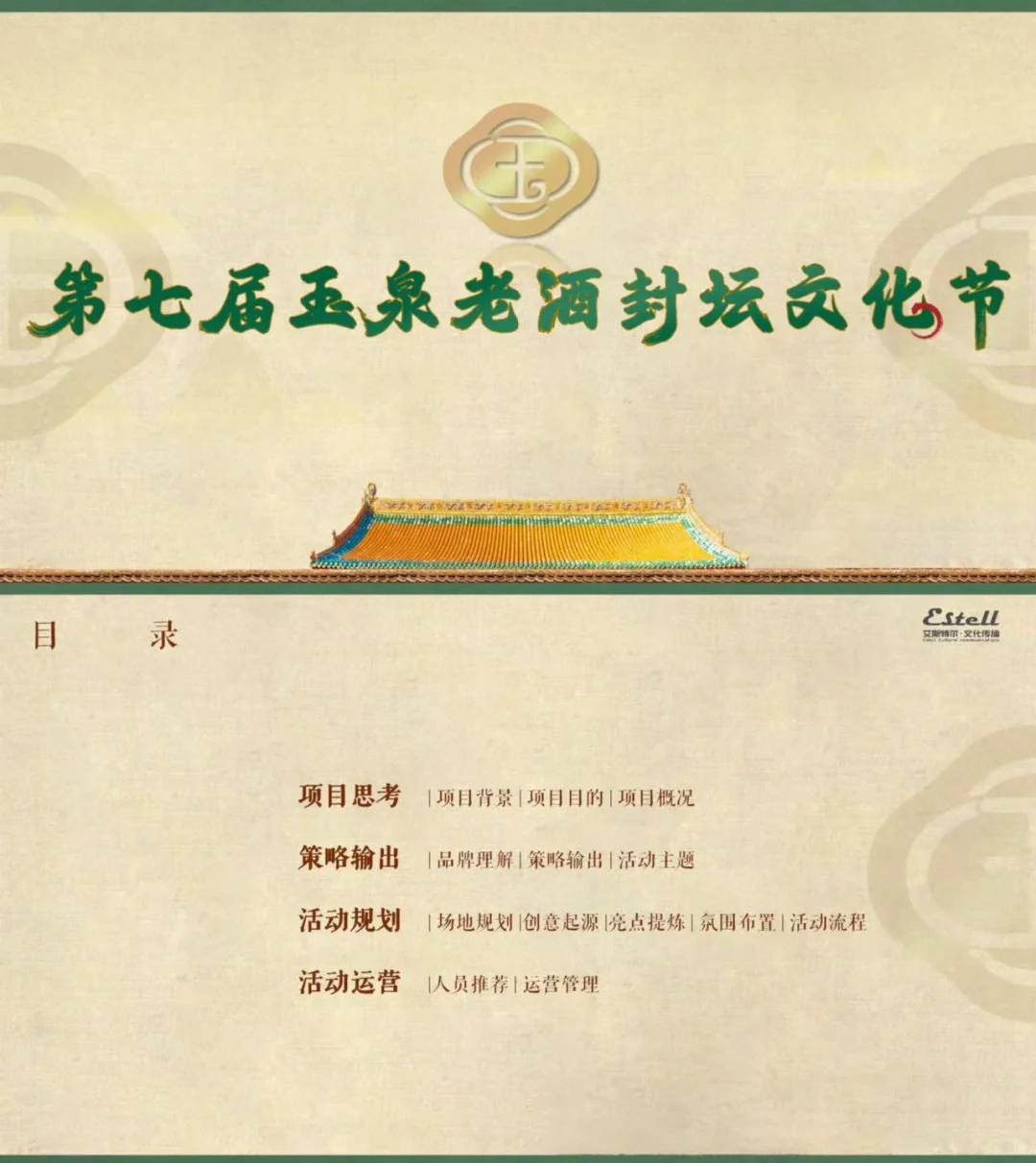 白酒品牌玉泉老酒封坛文化节活动