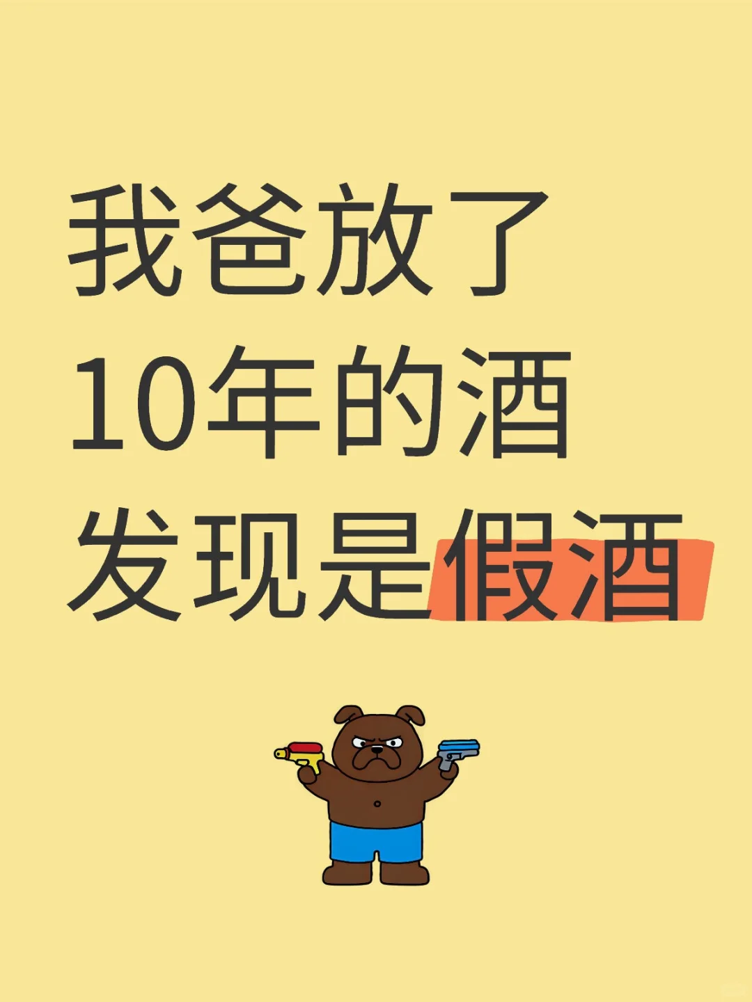 我爸放了10年的酒发现是假酒
