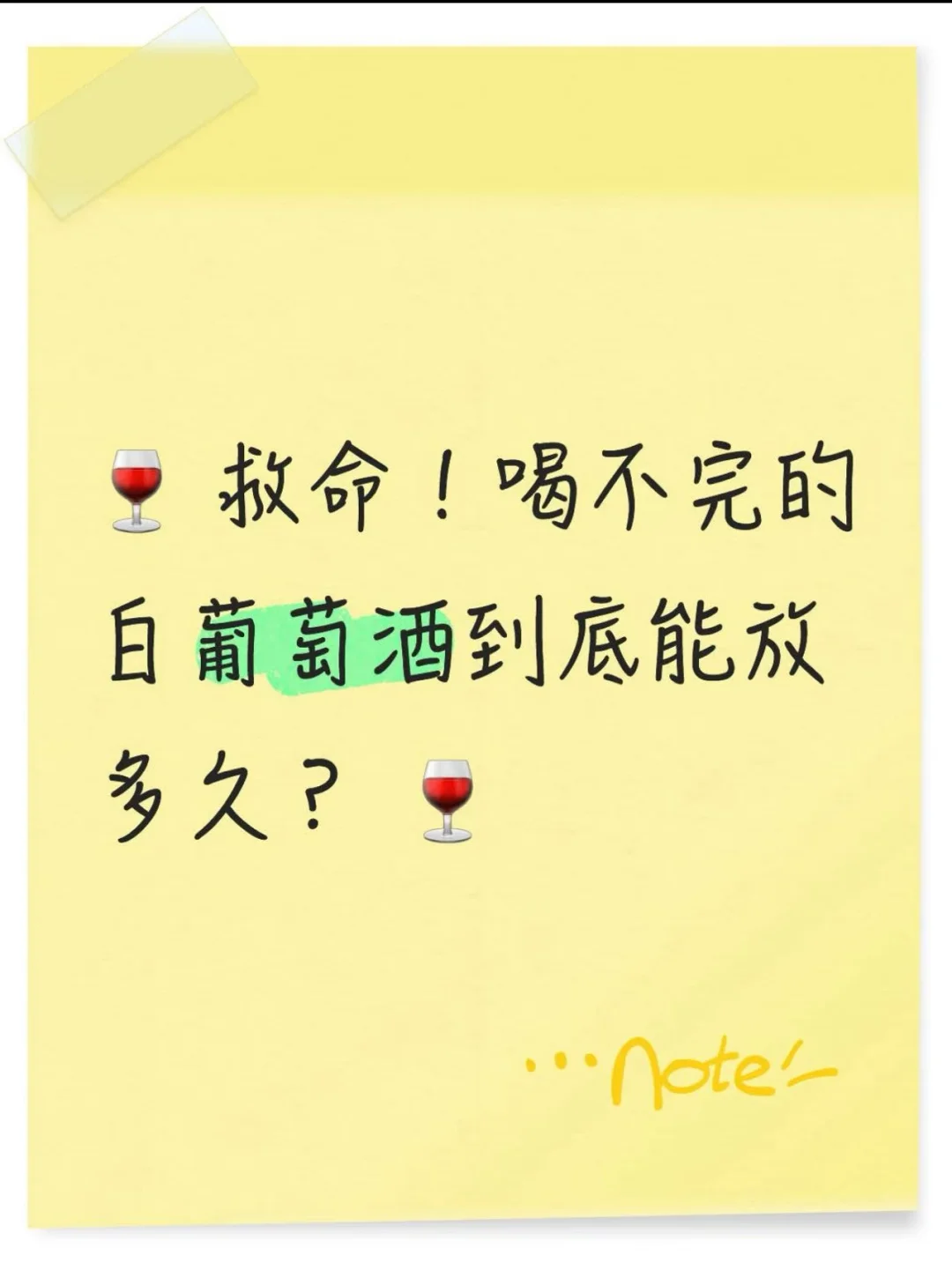 救命！喝不完的白葡萄酒到底能放多久？