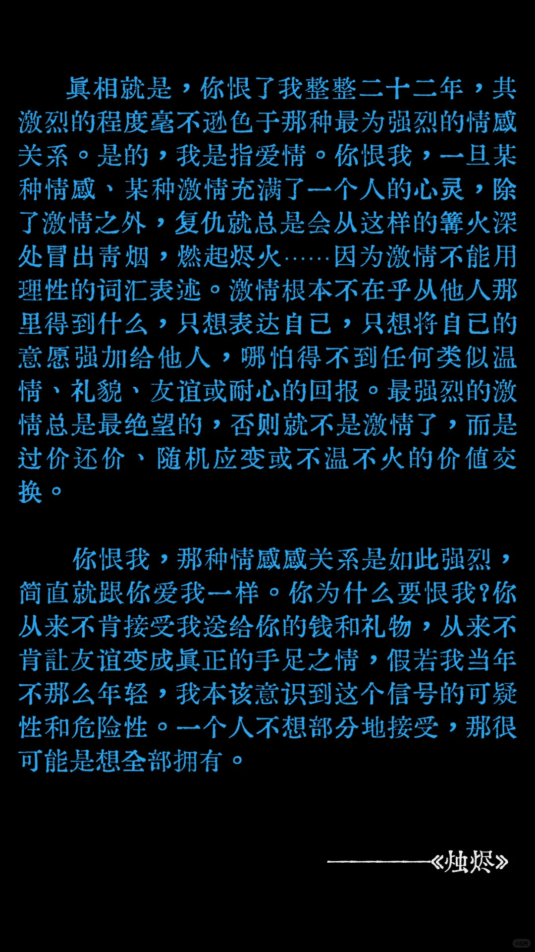 是不是最激情、最长久的恨才是最深重的爱?