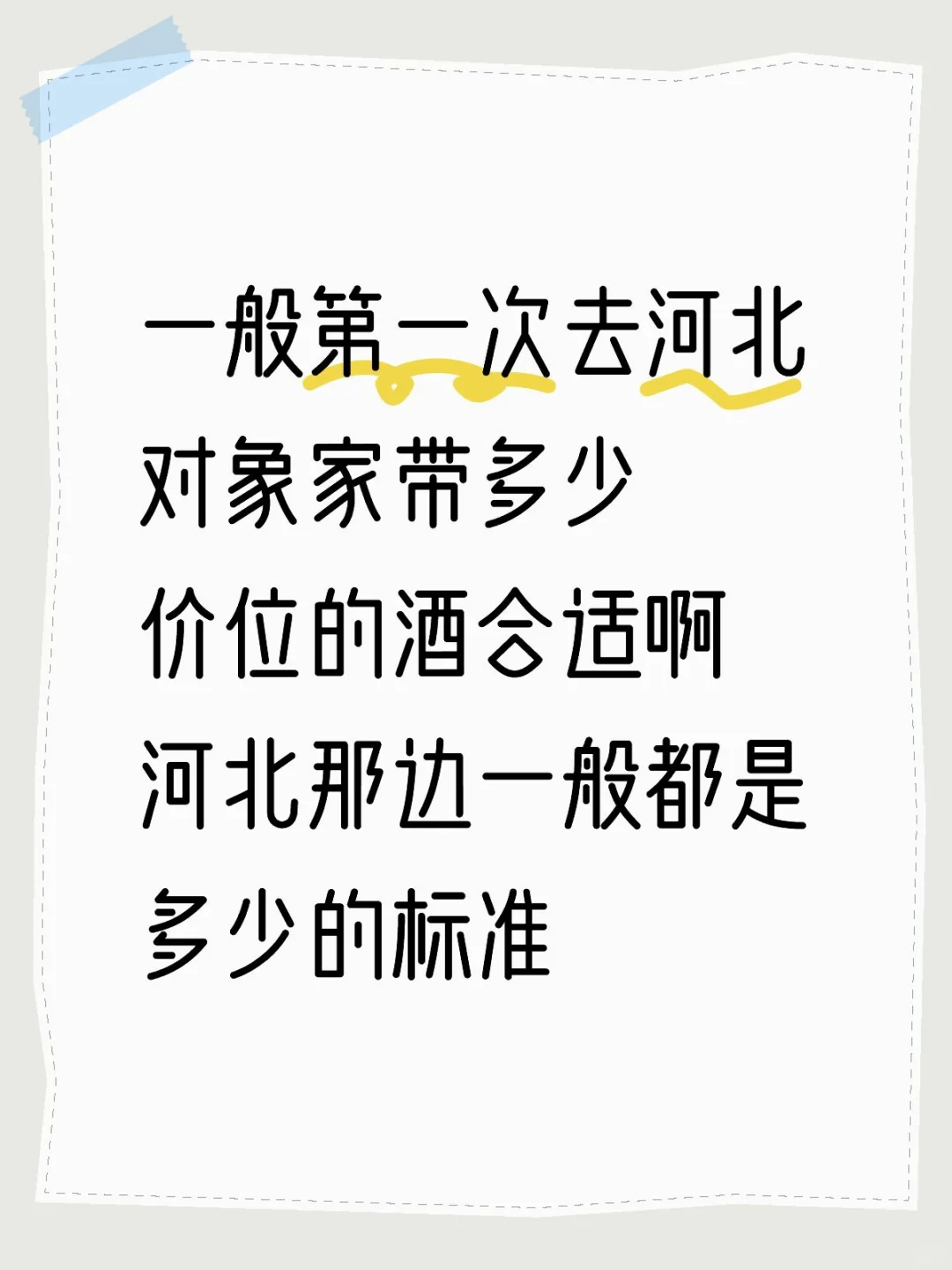 第一次去河北对象家带多少钱的酒啊