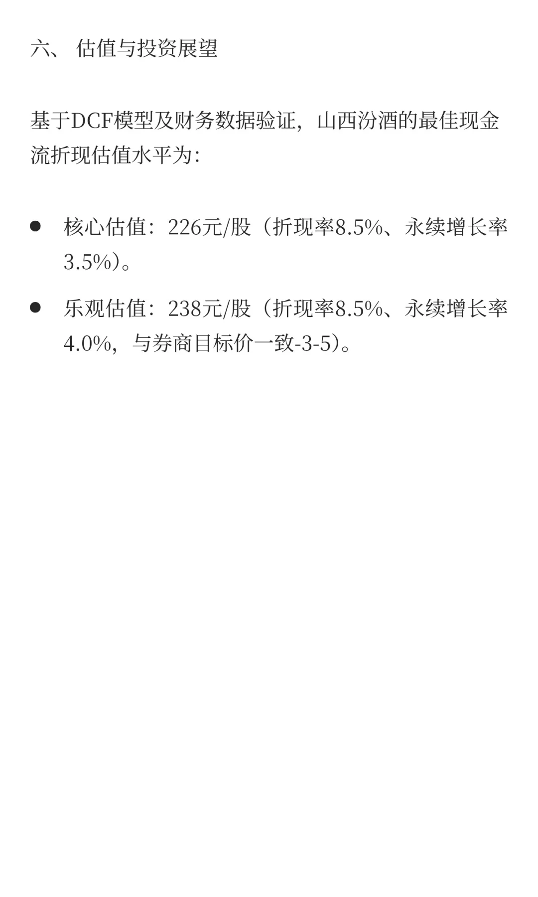 山西汾酒（低端白酒的复兴之路）