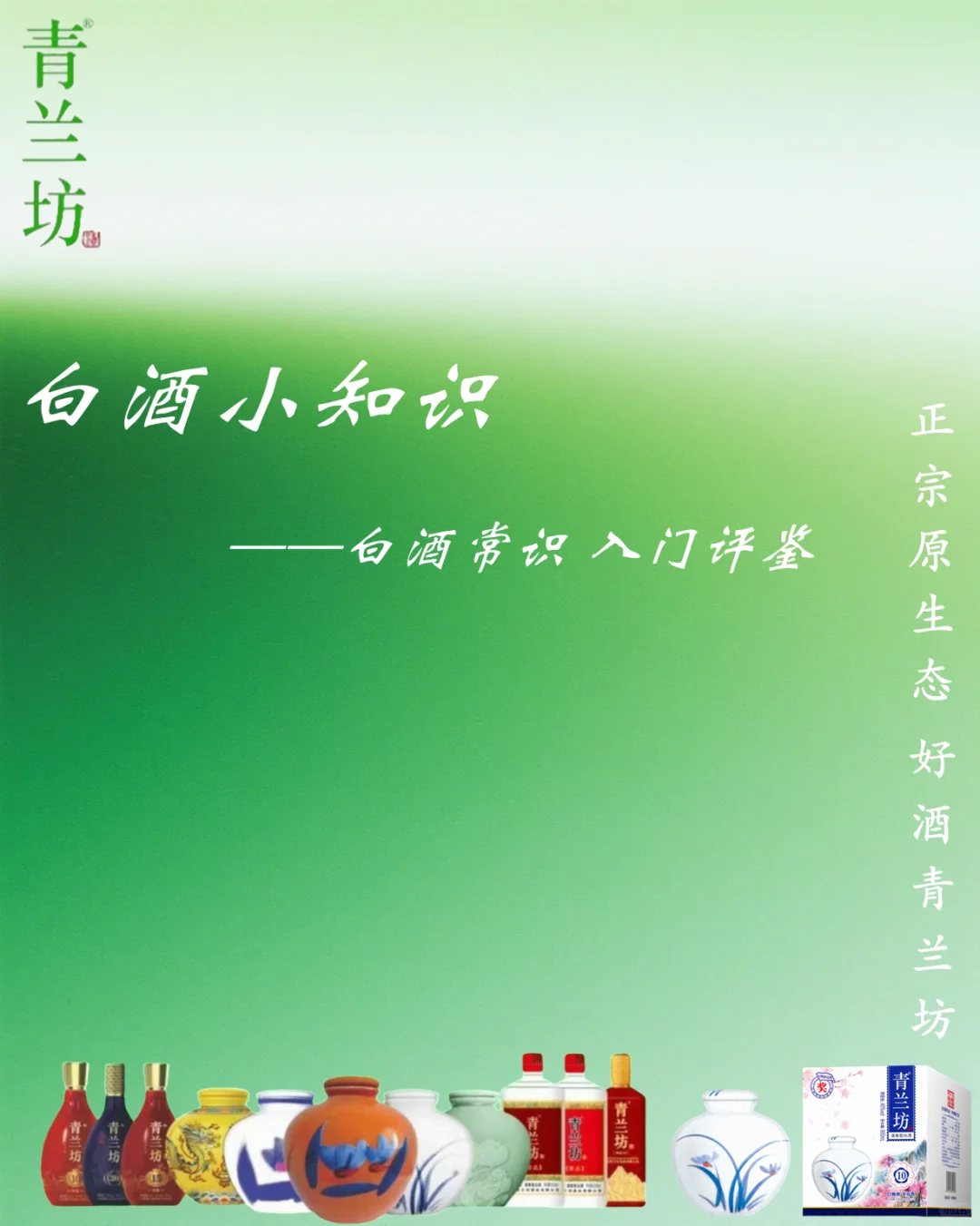 白酒常识，入门评鉴