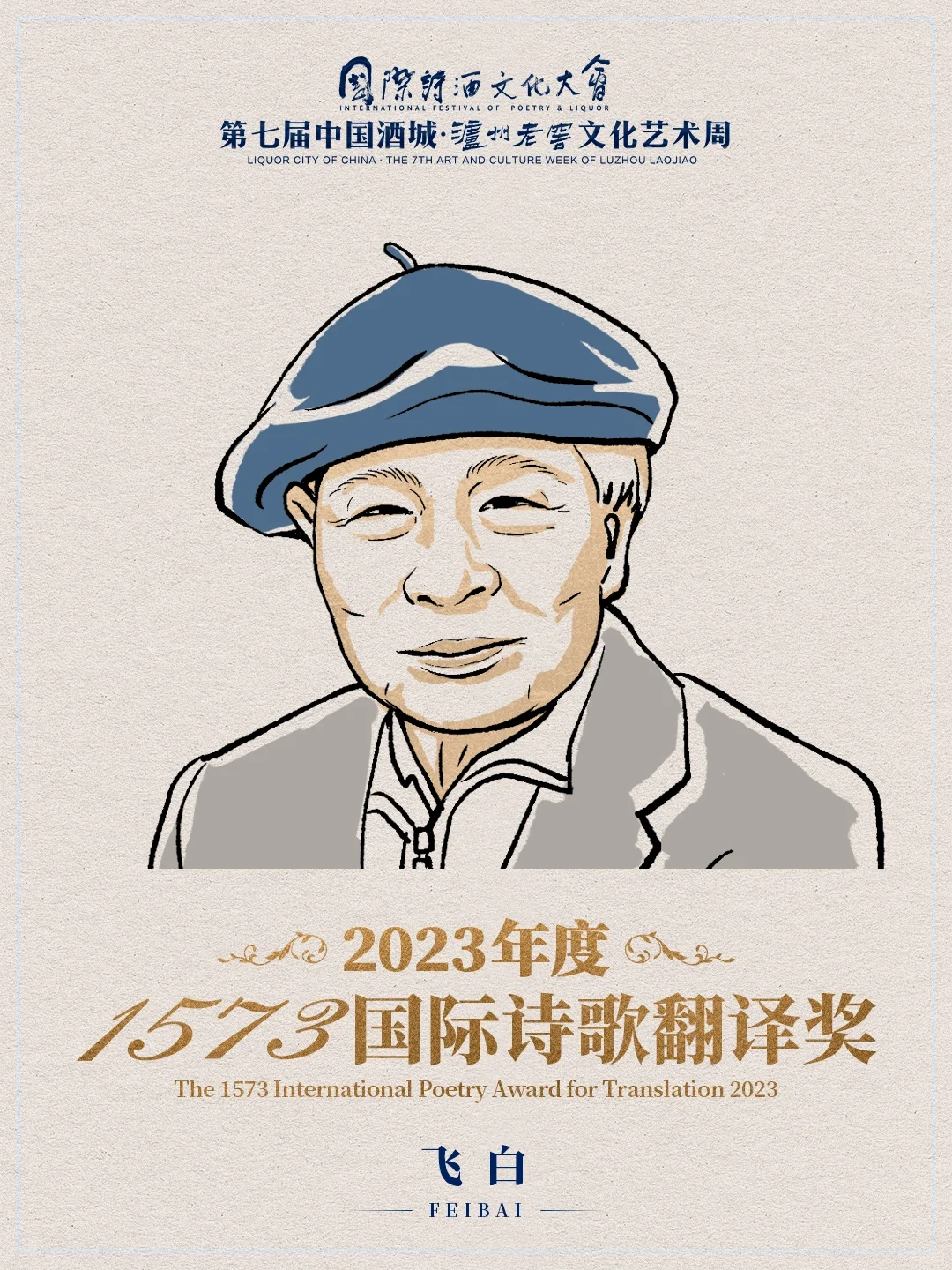 2023年“1573国际诗歌翻译奖”获奖者与作品