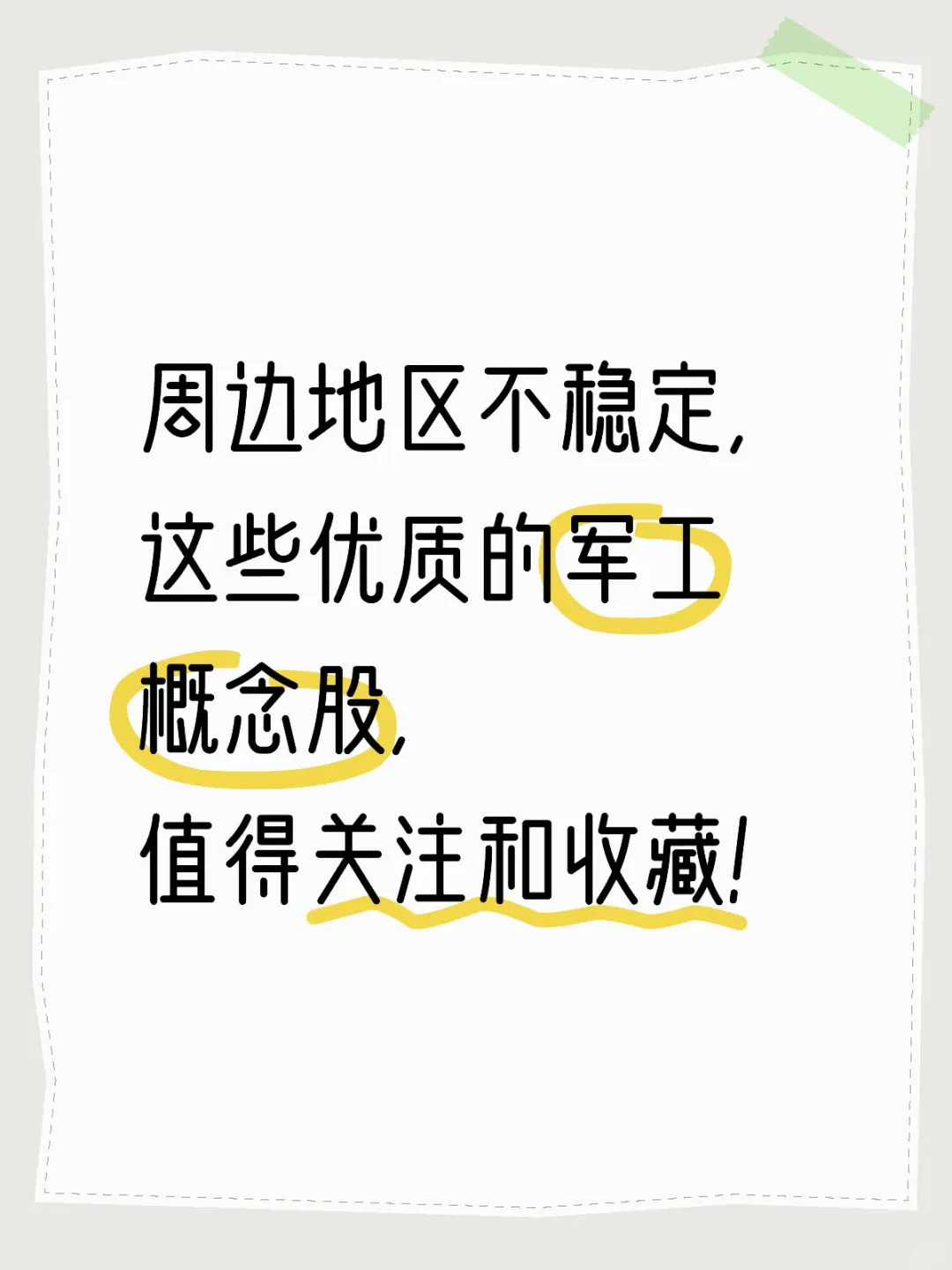 这些优质的军工概念股,值得关注和收藏