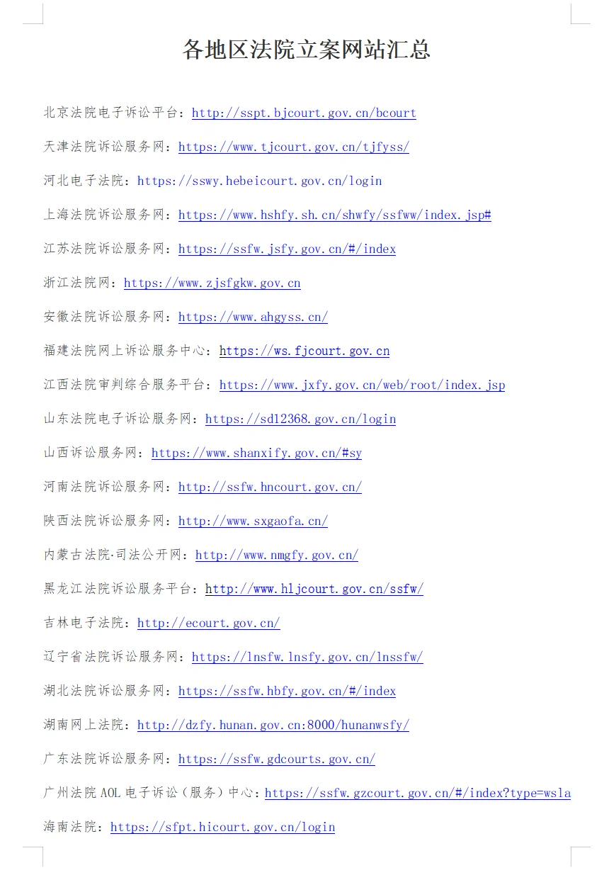 各地区网上立案网址汇总！