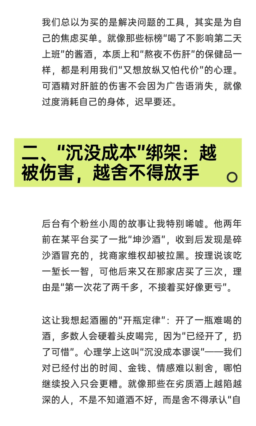 人为什么总是为伤害自己的东西买单呢