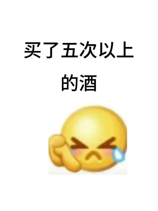求买了五次以上的酒！！！