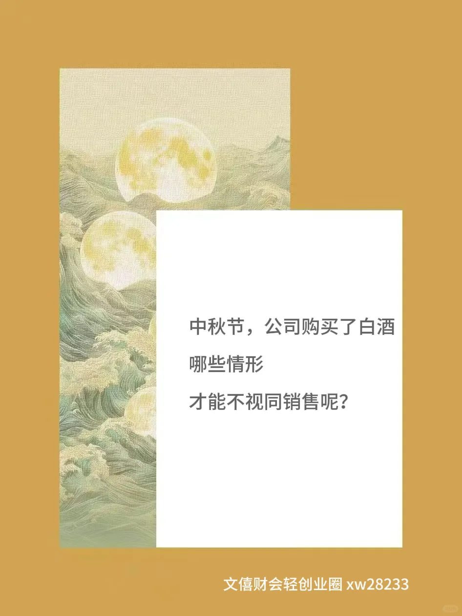 公司购买了白酒，怎么做账才能不视同销售？
