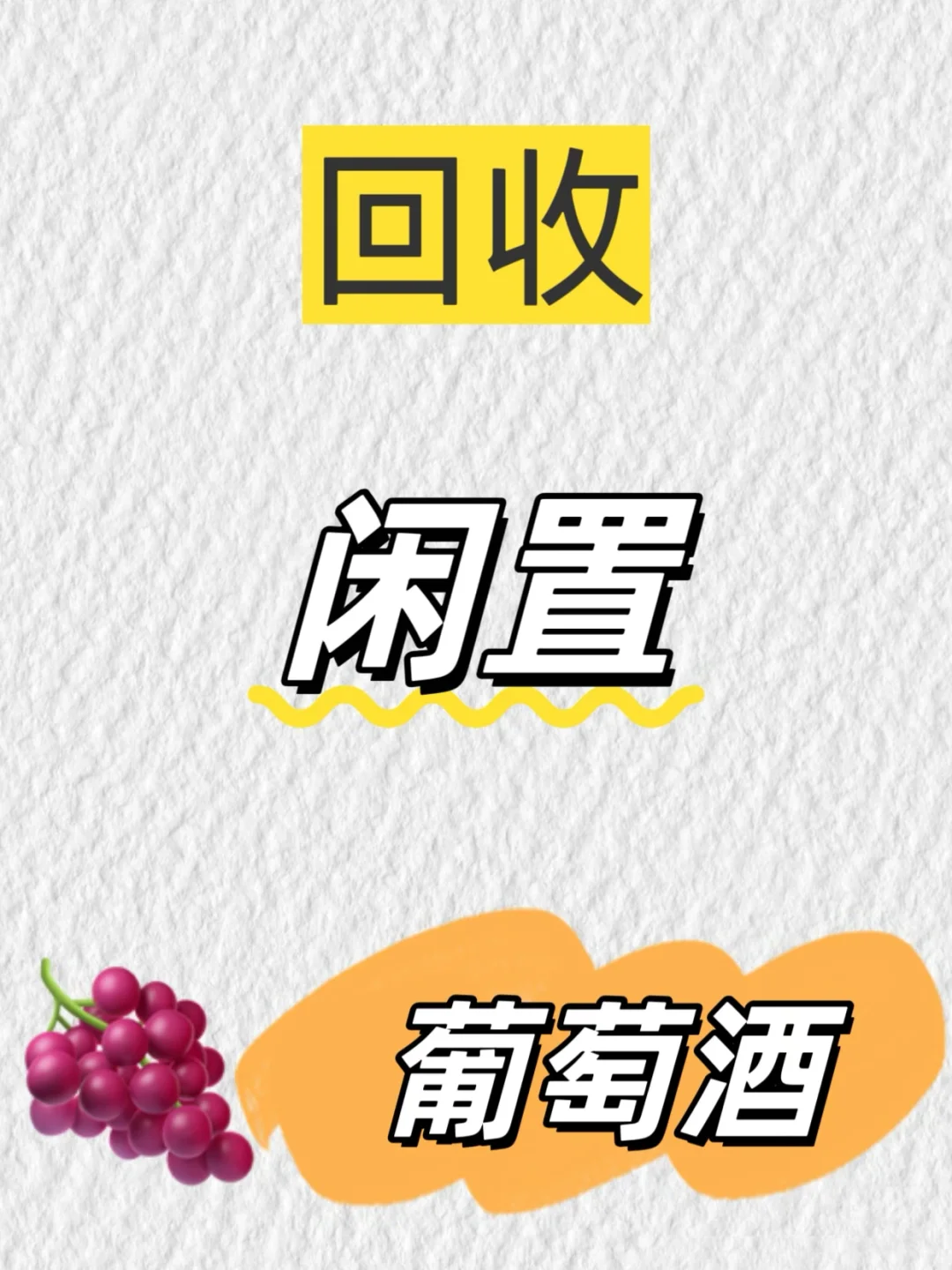 断舍离?让闲置红酒变现