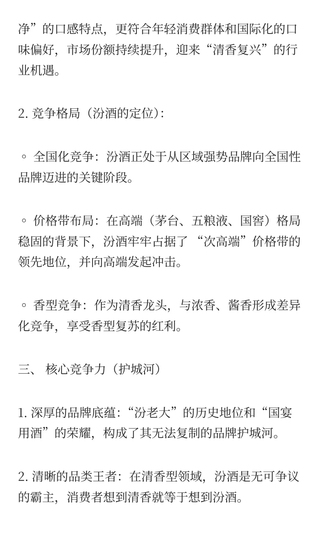 山西汾酒（低端白酒的复兴之路）