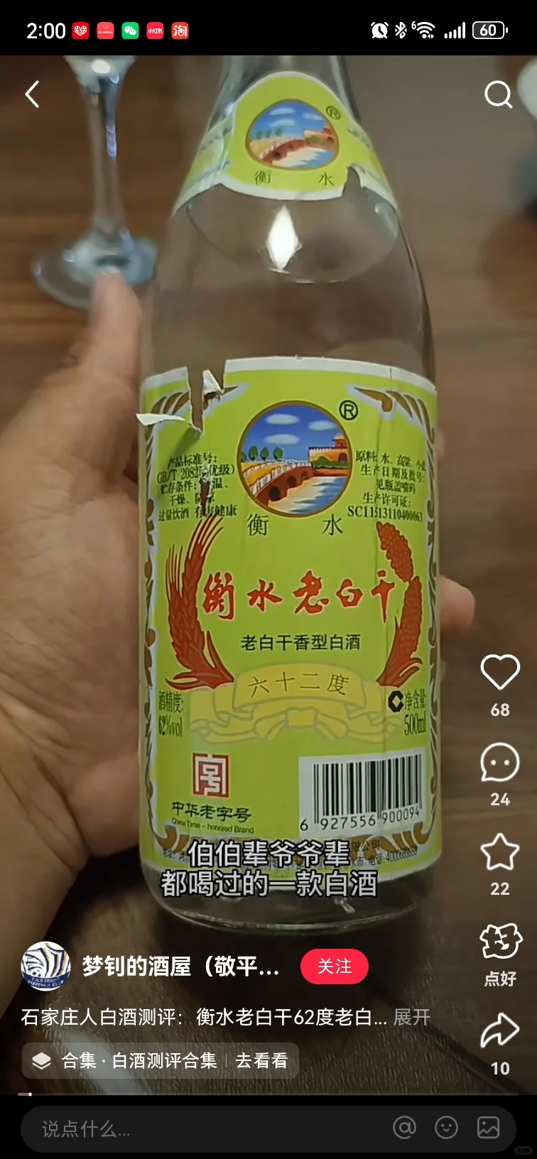 62°衡水老白干帮我看看