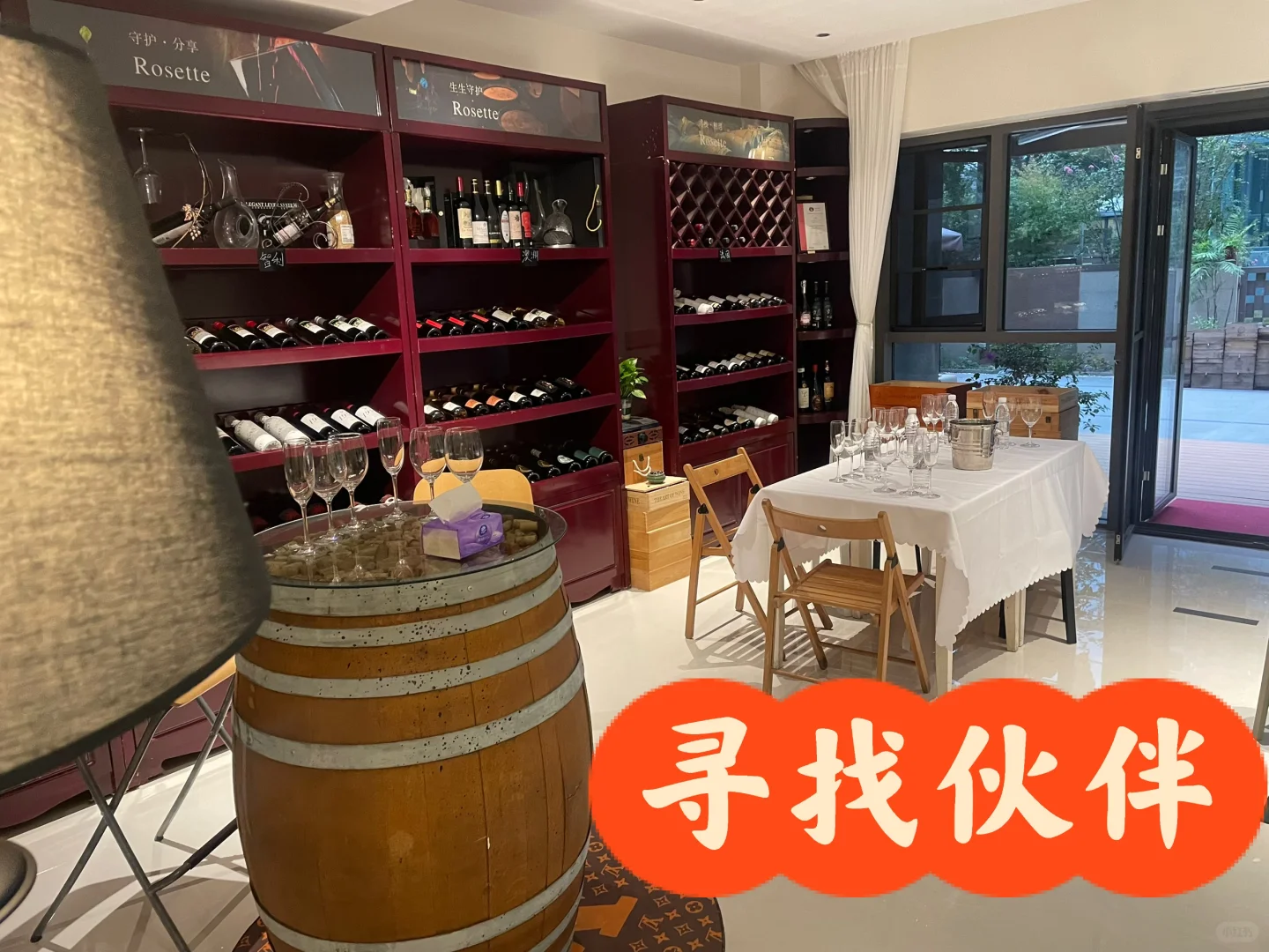 寻找爱好葡萄酒且愿意参与的你