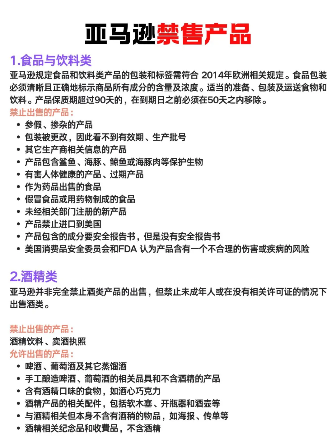 亚马逊必须知道的禁售产品