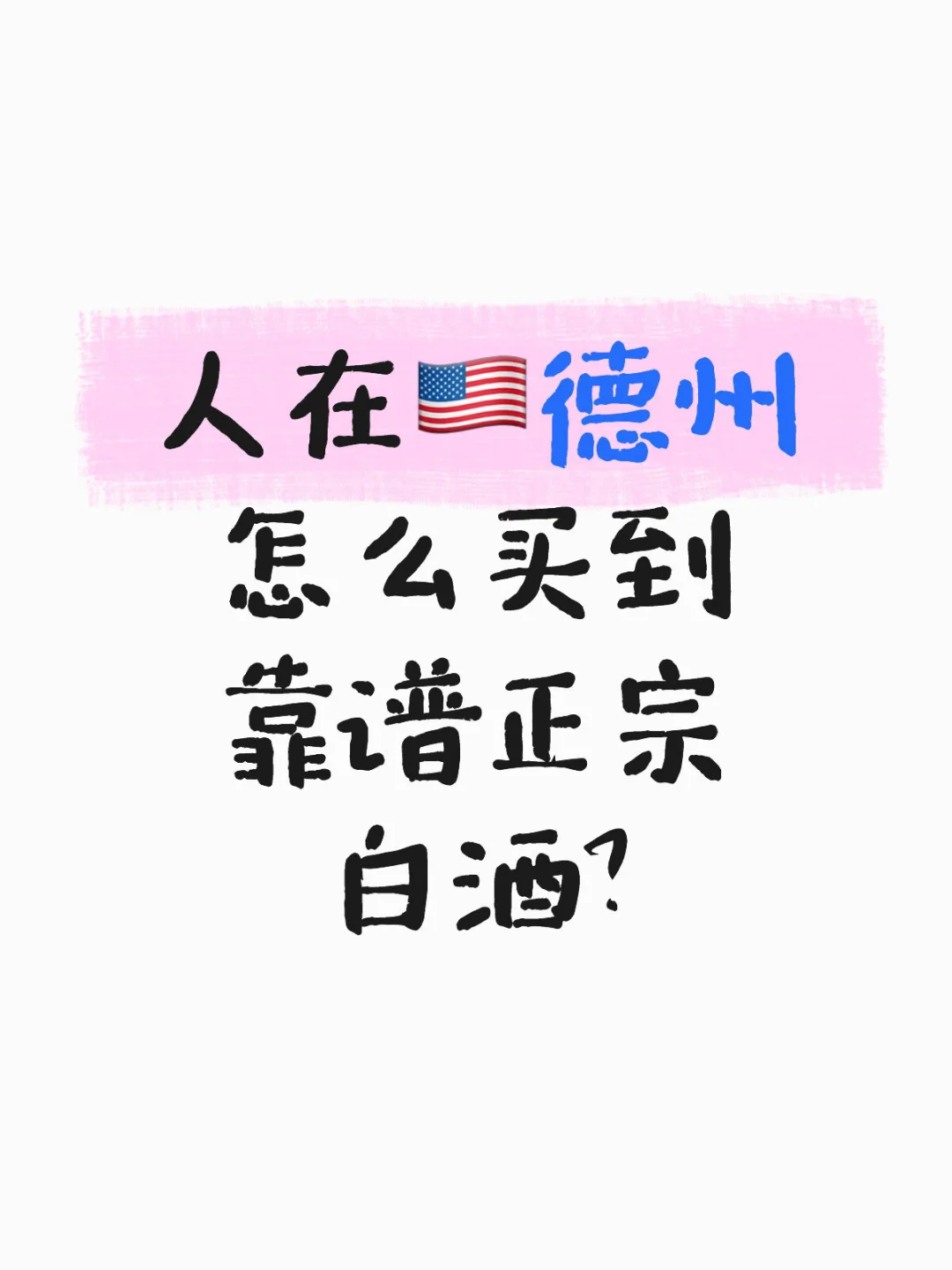 说说我在这边开酒铺的经历|休斯顿