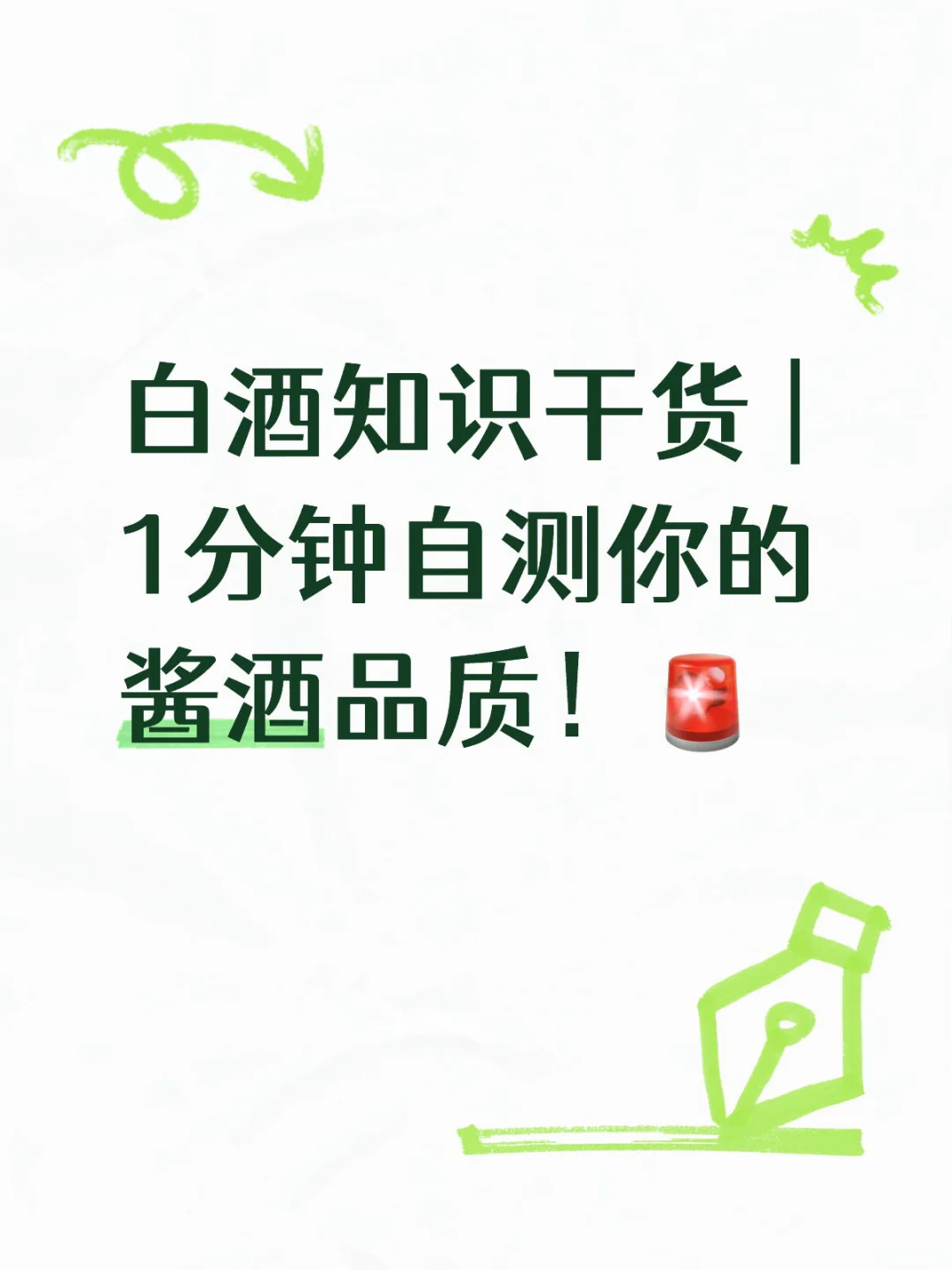 白酒知识干货 | 1分钟自测你的酱酒品质!?