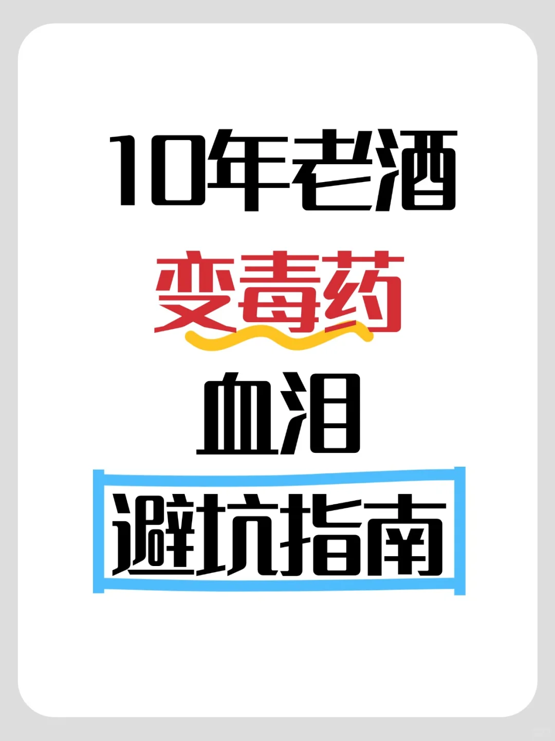 10年老酒变毒药?95后酒厂妹的血泪避坑指南