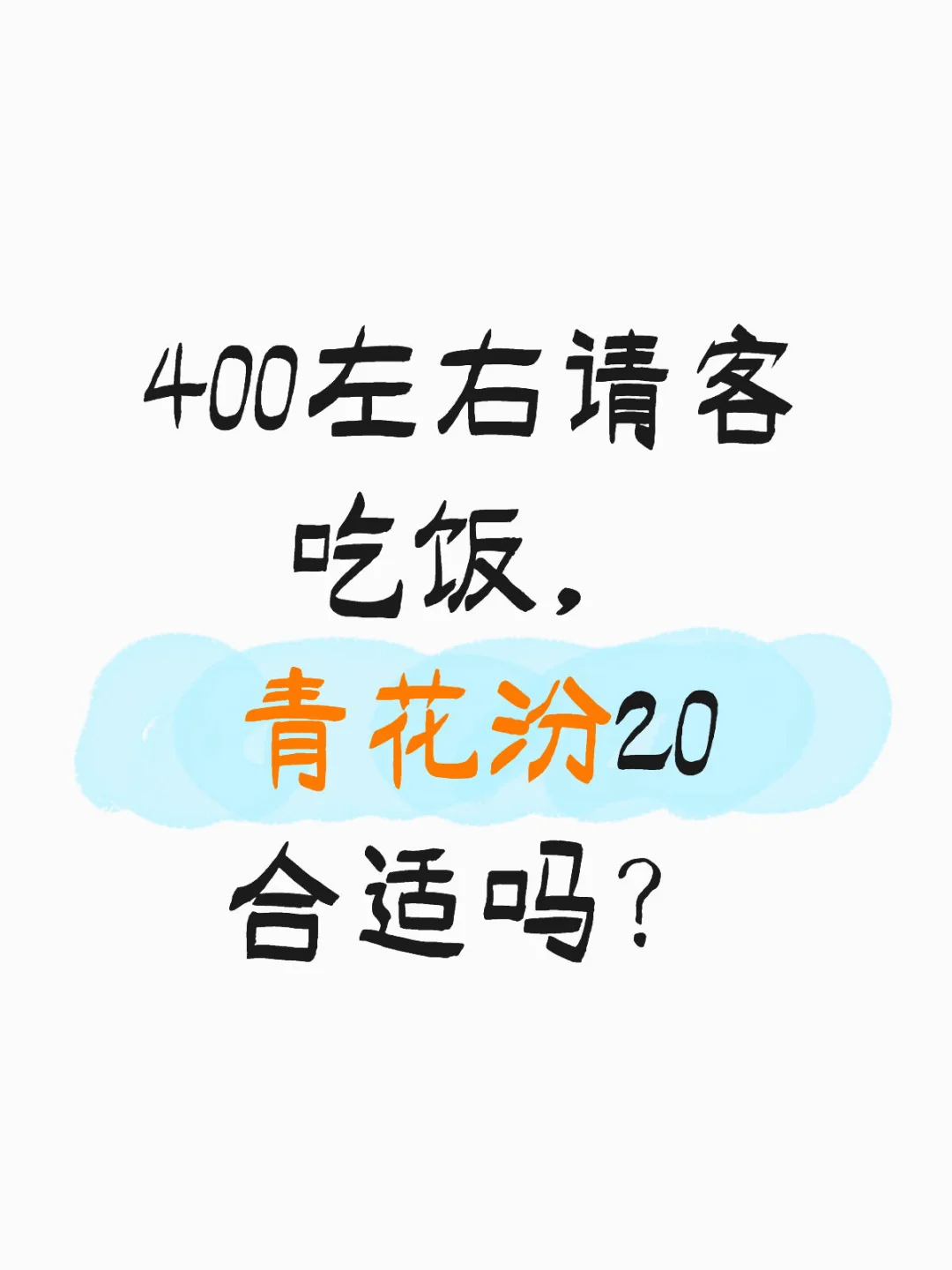 400左右请客吃饭,青花汾20合适吗?