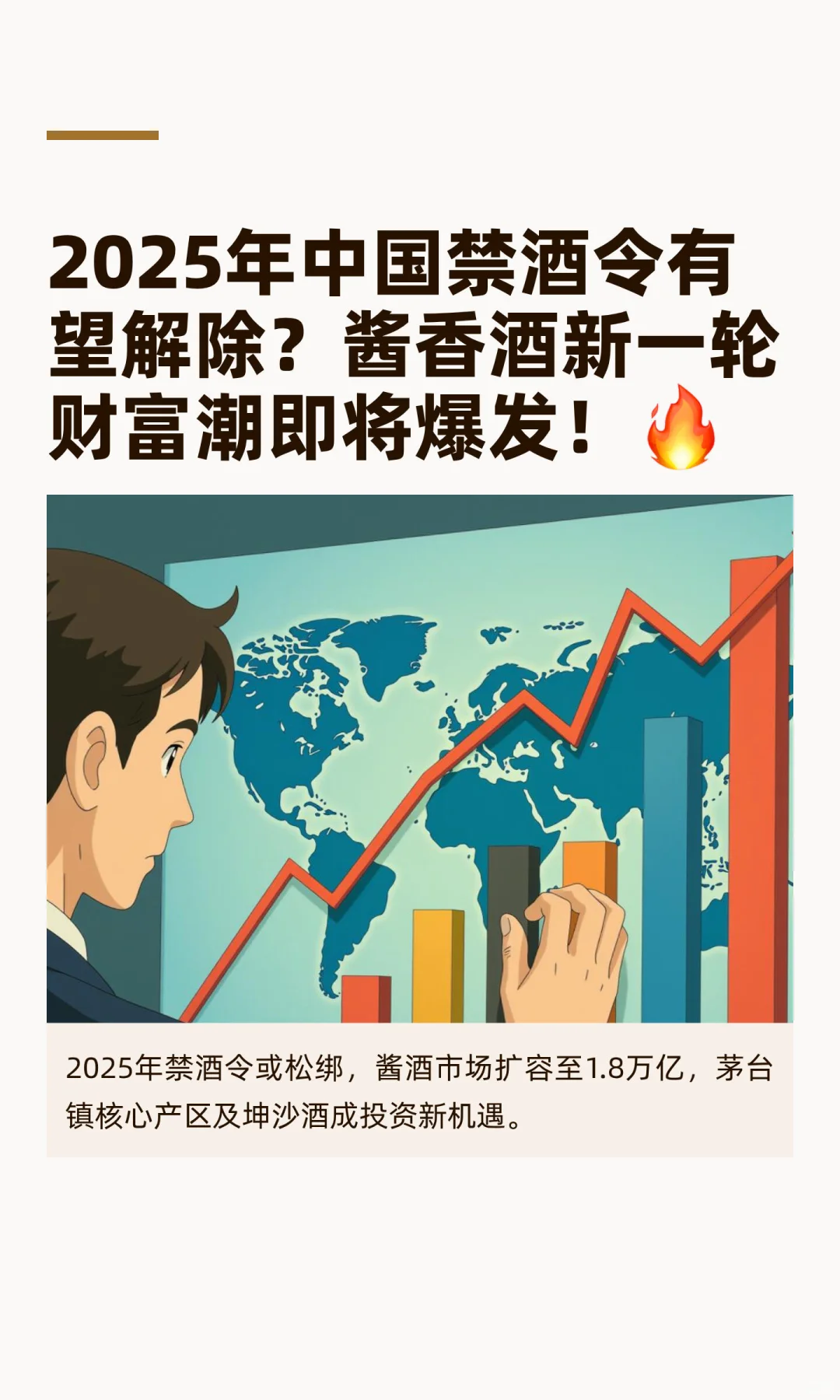 2025年中国禁酒令有望解除？酱香酒新一轮财