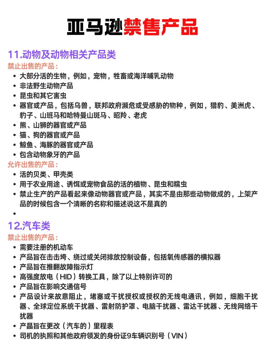 亚马逊必须知道的禁售产品