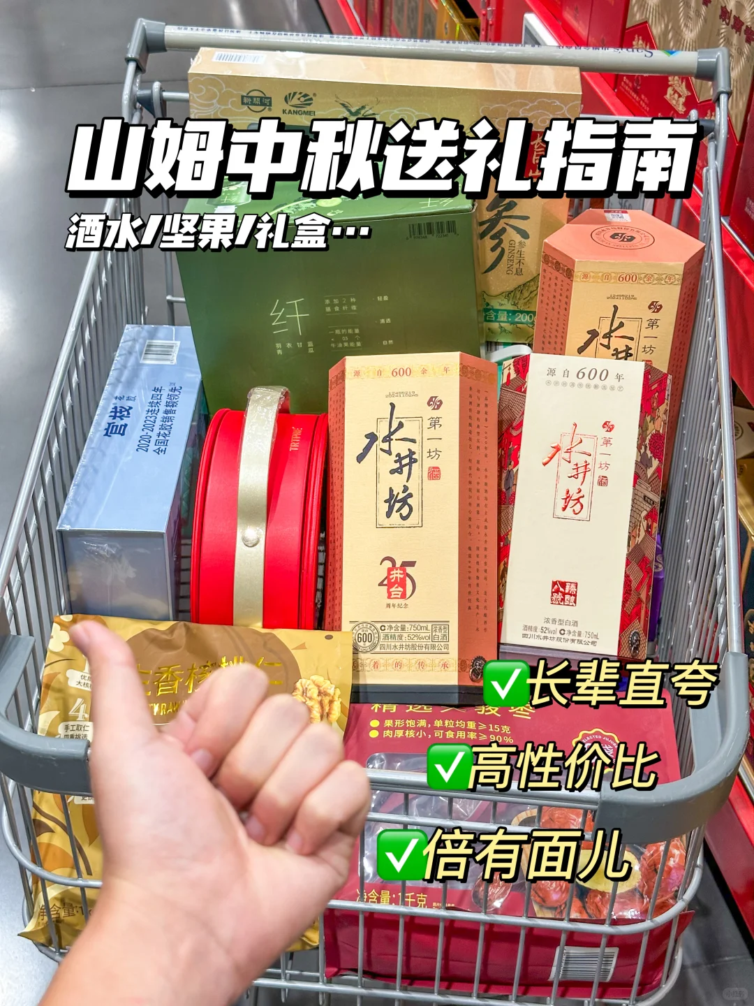 山姆中秋囤货大推荐！挖到复购率超高的白酒