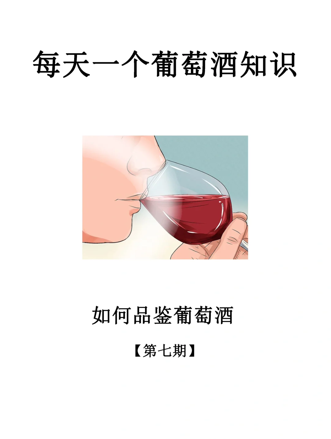 【酒知识-第07期】如何品鉴葡萄酒？