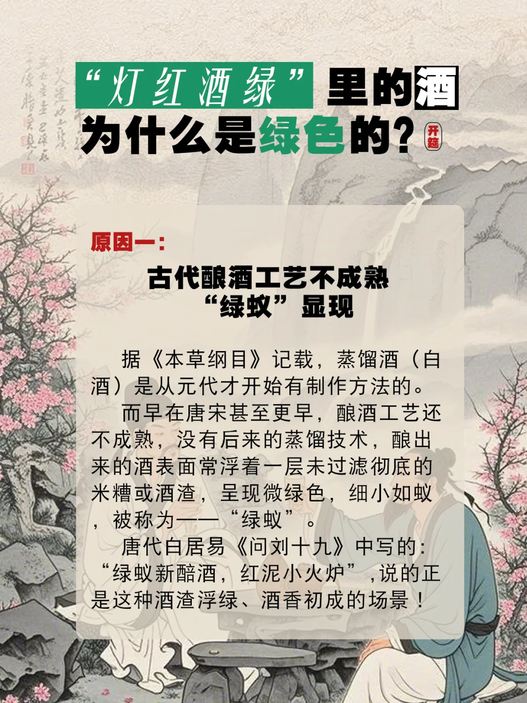 “灯红酒绿”里的酒为什么是绿色的？