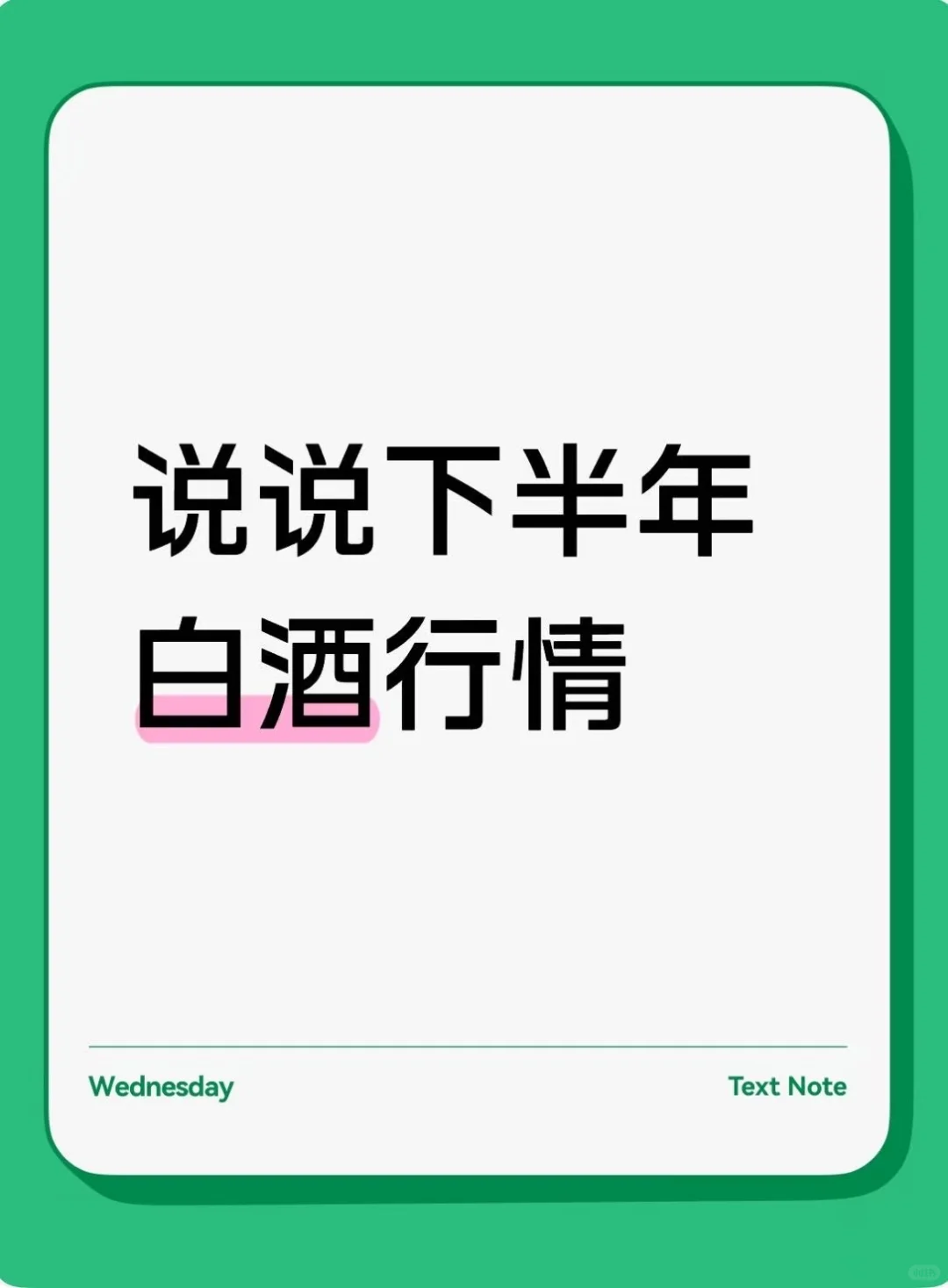 下半年白酒行情 & 珠三角名酒回收攻略