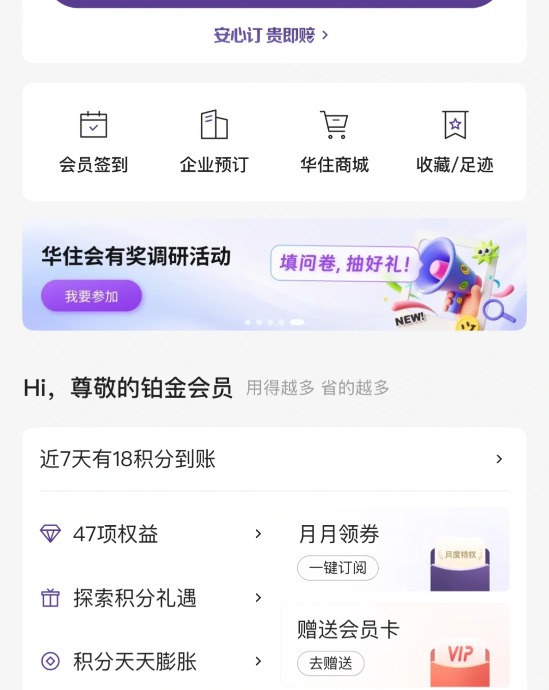 华住会也开始搞这种诈骗活动吗？