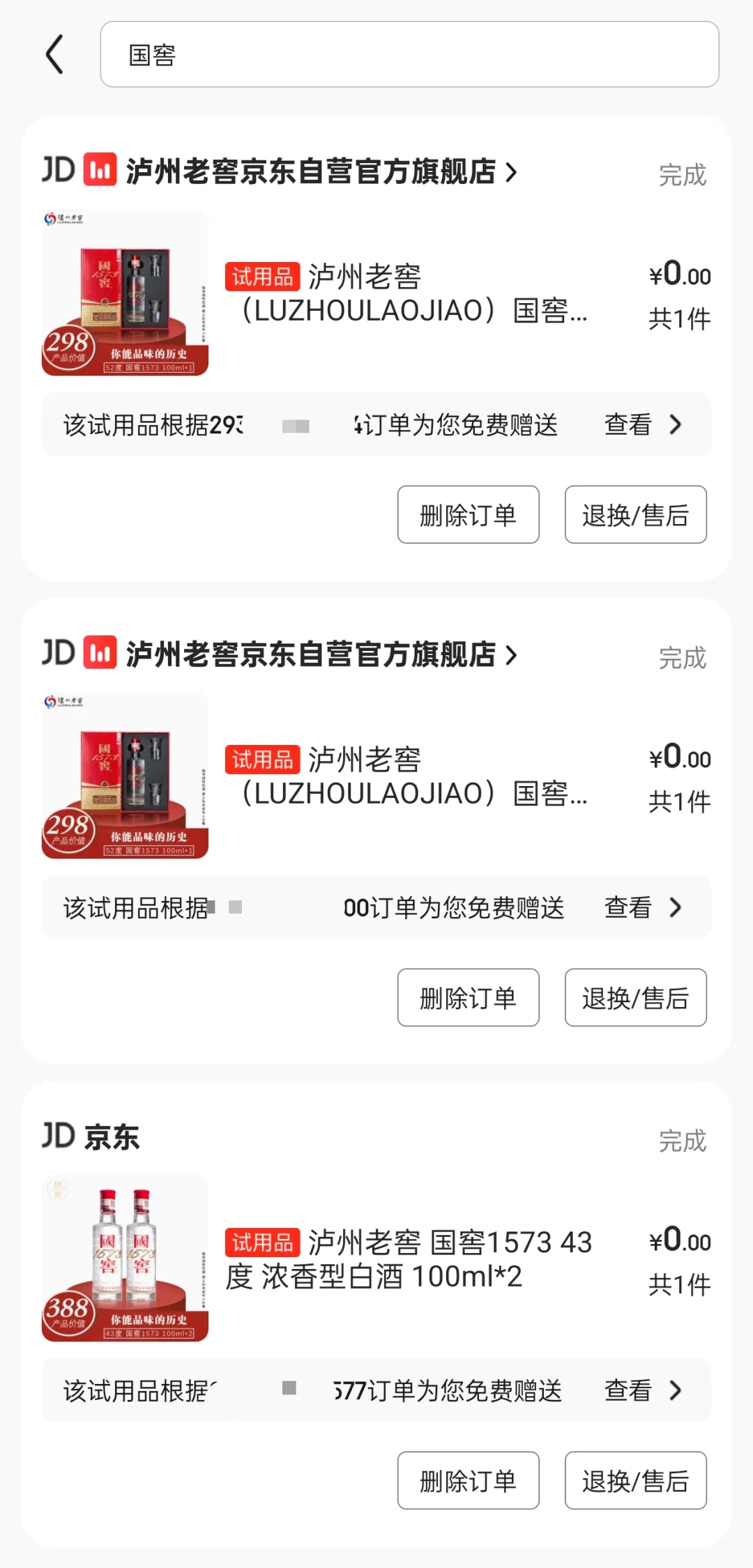 盘点这些年jd免费赠送的小酒