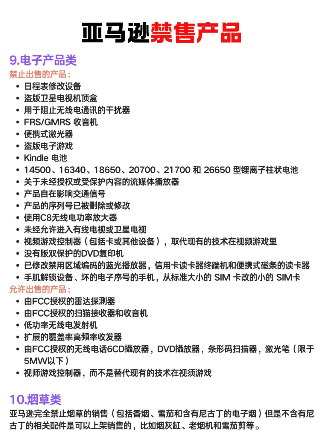 亚马逊必须知道的禁售产品