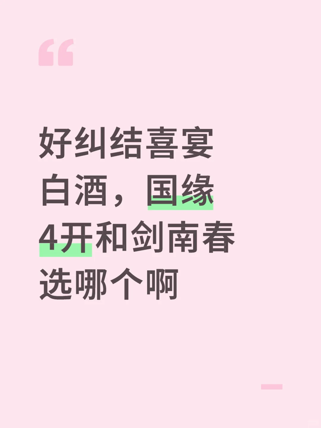 求推荐喜宴白酒