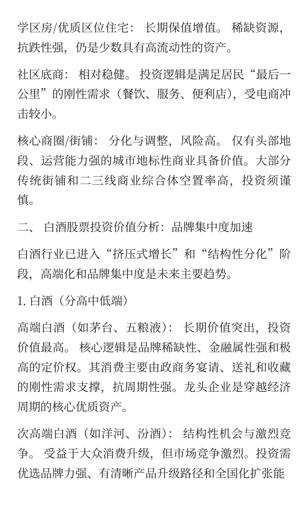 中国未来投资价值分析：房产、商铺与白酒股
