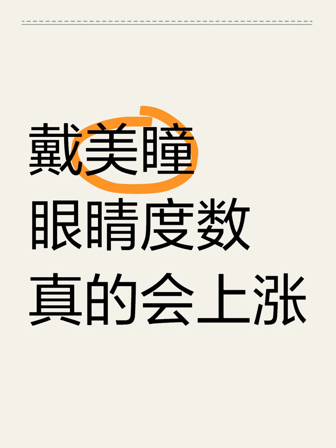 美瞳再见!奉劝所有姐妹不要太频繁戴美瞳