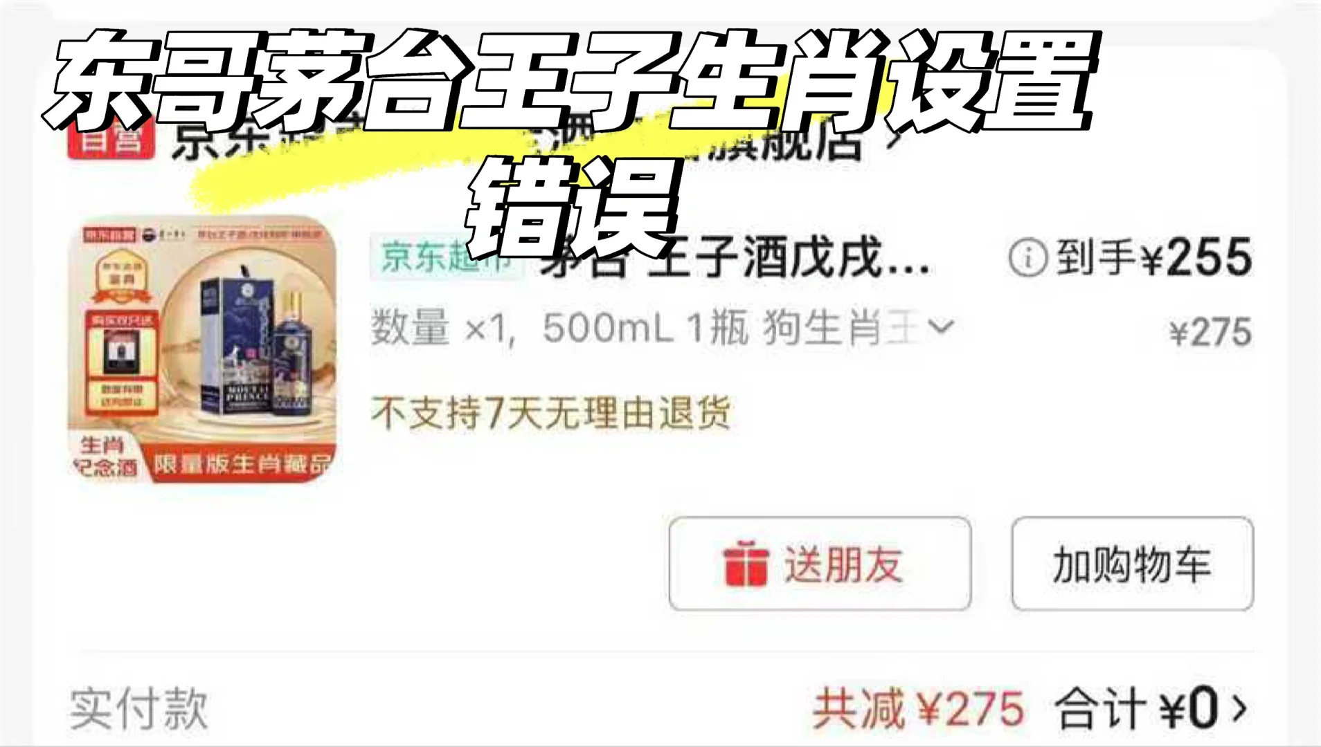 京东得茅台王子生肖狗设置错误被下拉