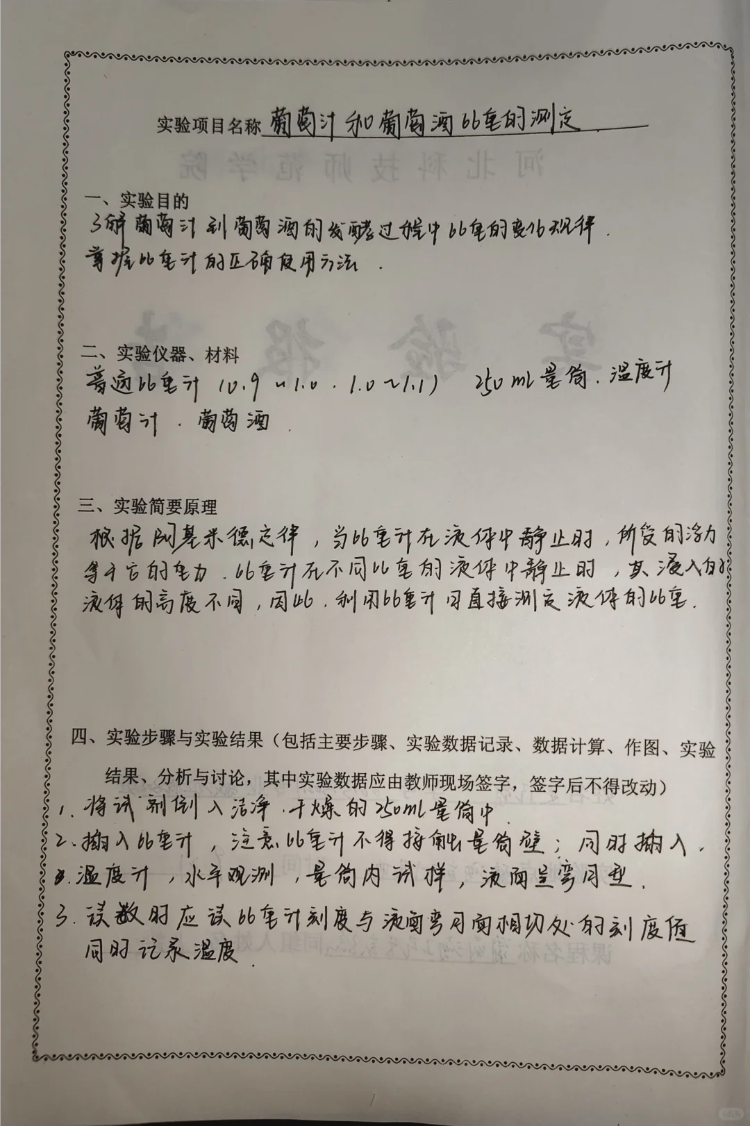 葡萄汁和葡萄酒比重的测定