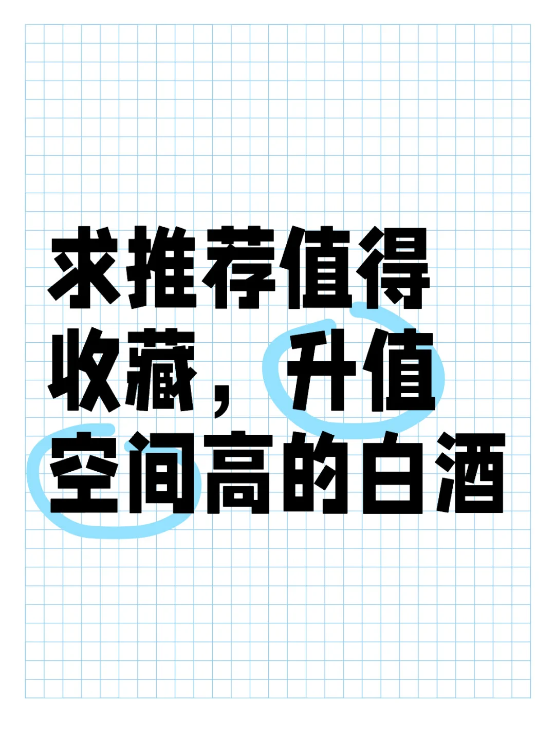 求推荐值得收藏,升值空间高的白酒