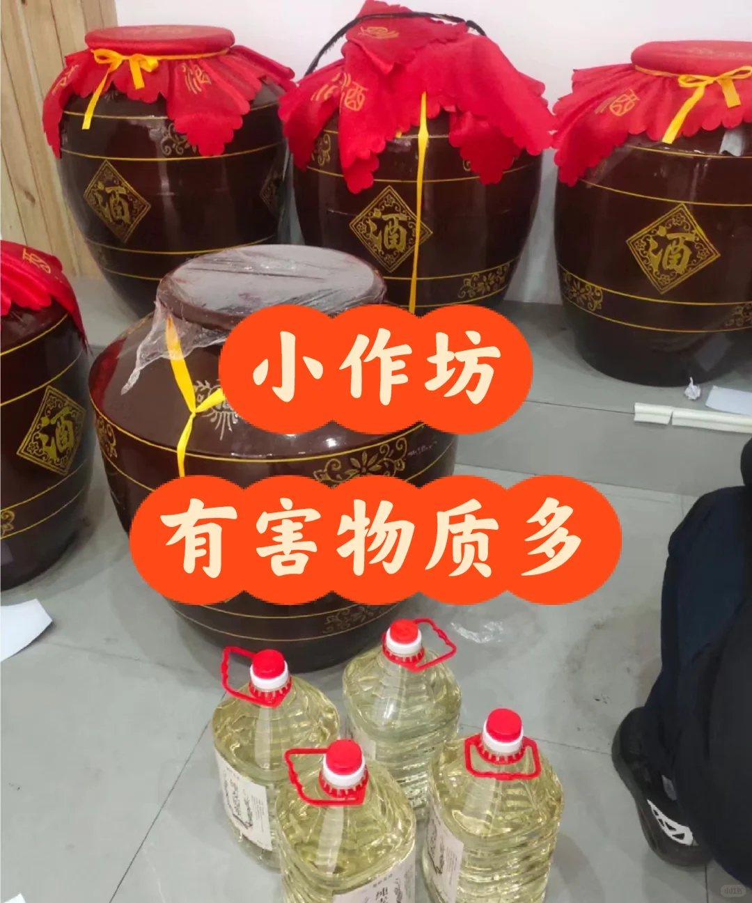 提醒——散酒的危害