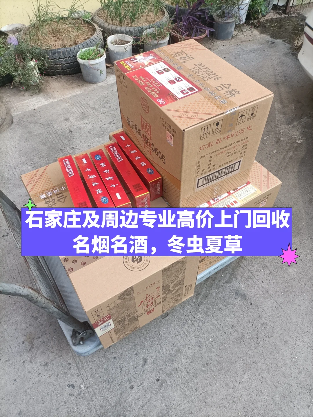 石家庄及周边专业上门回收名烟名酒 礼品