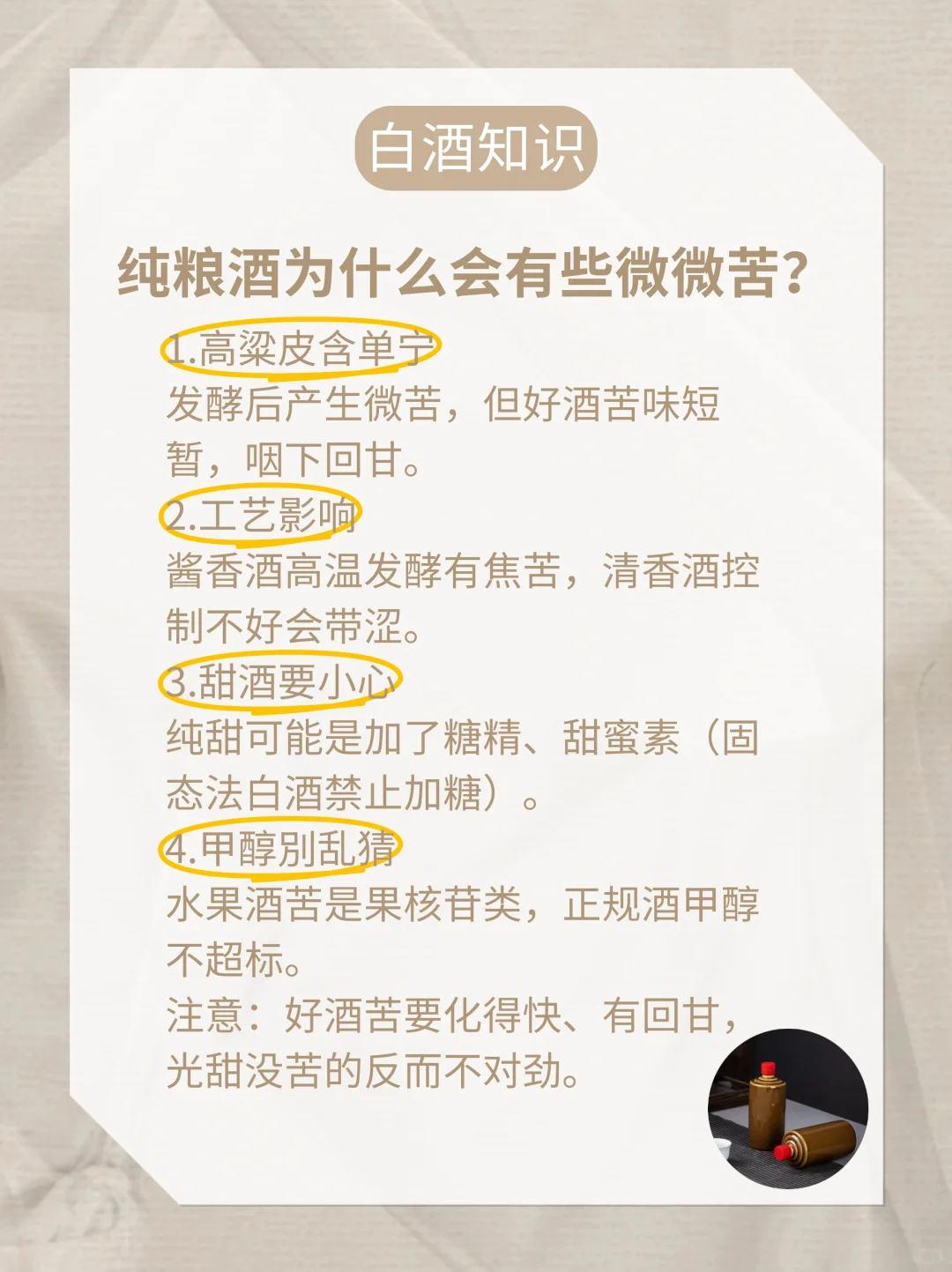 纯粮酒为什么会有些微微苦？