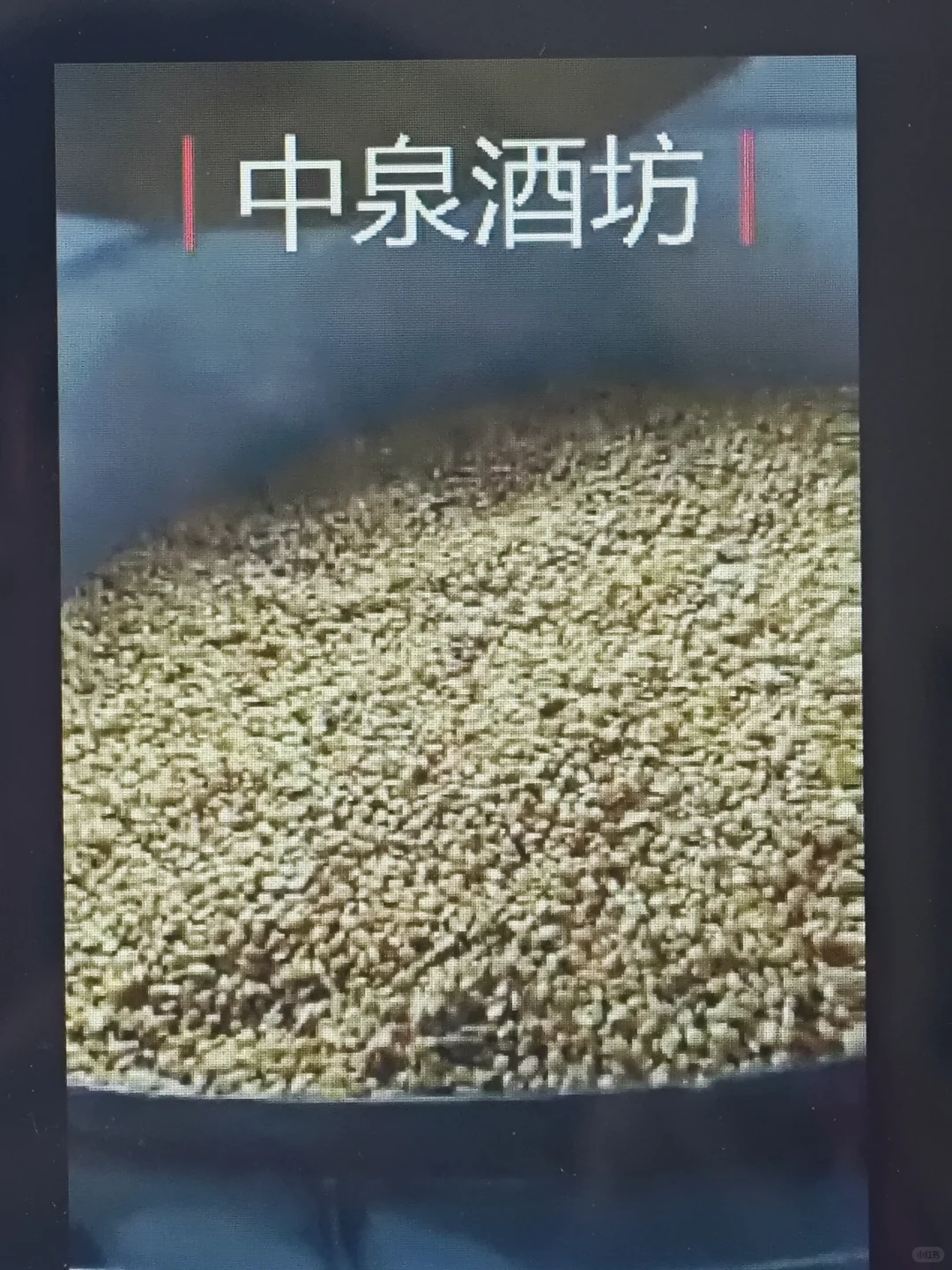 分享一家通化纯粮原浆白酒