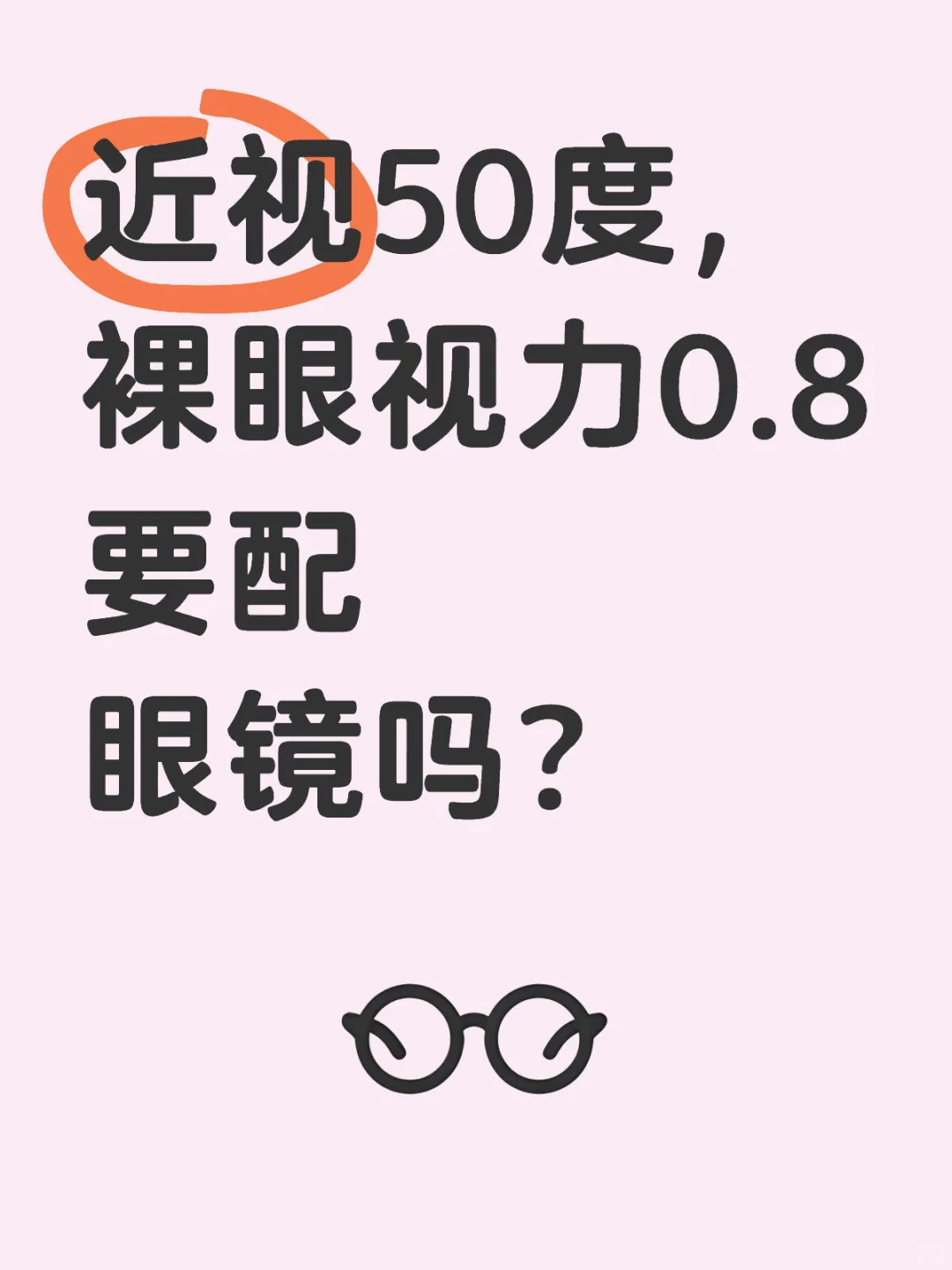 近视50度,裸眼视力0.8要配眼镜吗?